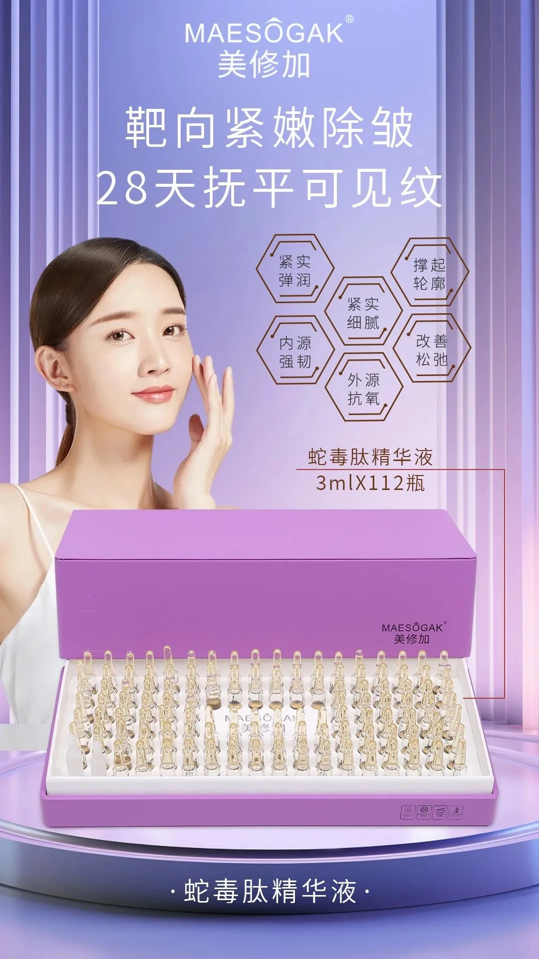 美修加蛇毒肽精华液，抗皱水光精华液，高端皮套盒 图片 1