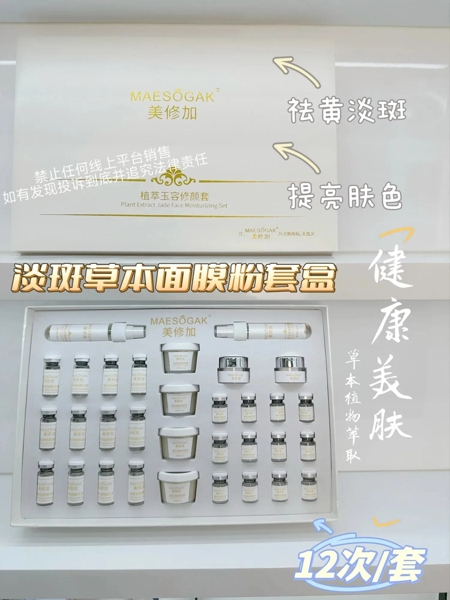 美修加草本玉容修颜套(淡斑祛黄） 图片 11
