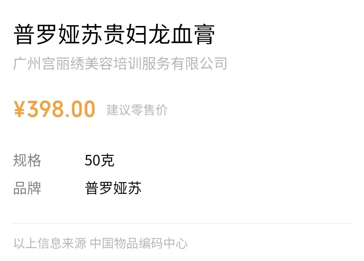 普罗娅苏贵妇龙血膏，养肤素颜霜 图片 10