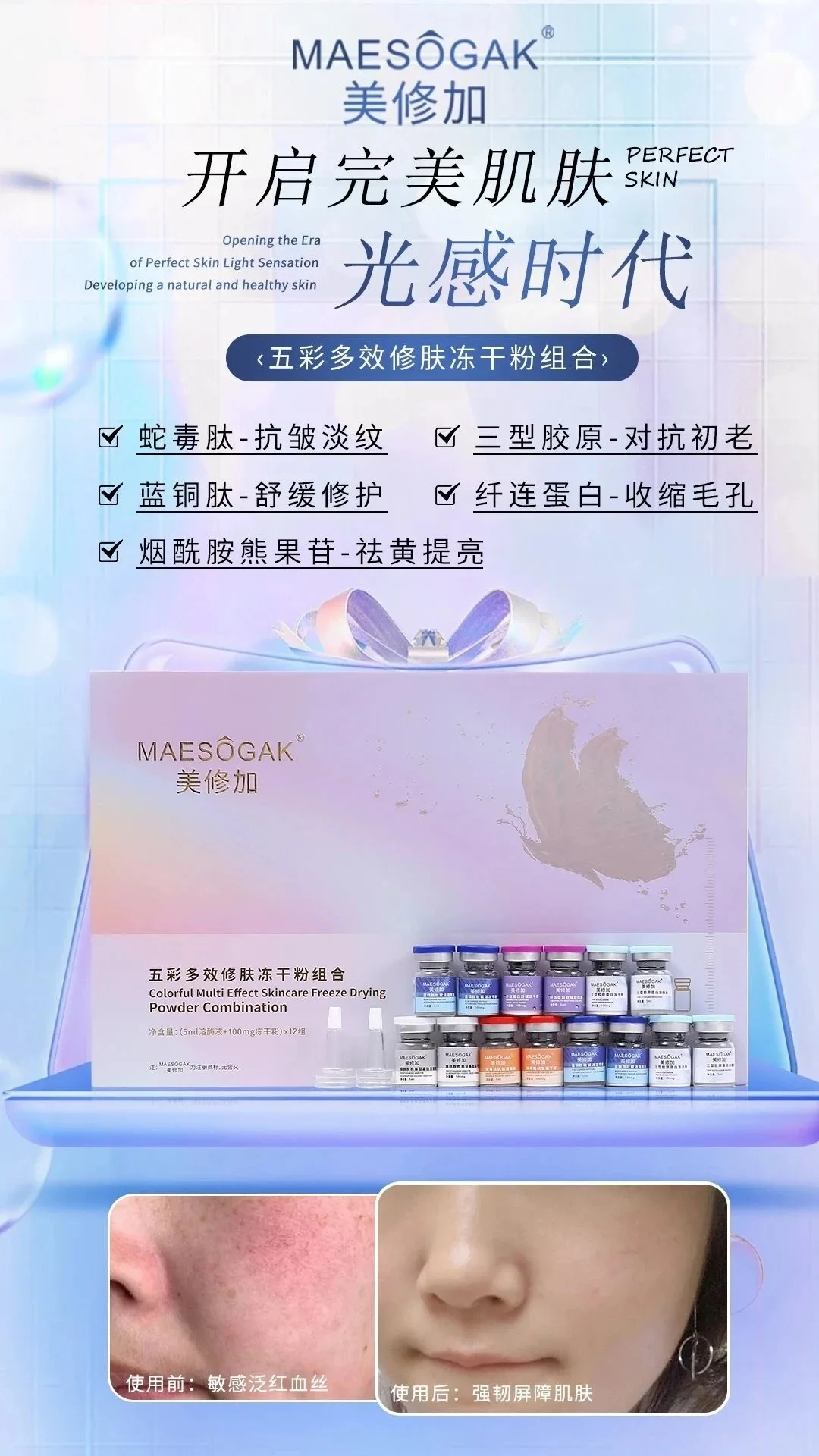 美修加五彩多效修肤冻干粉组合 图片 3