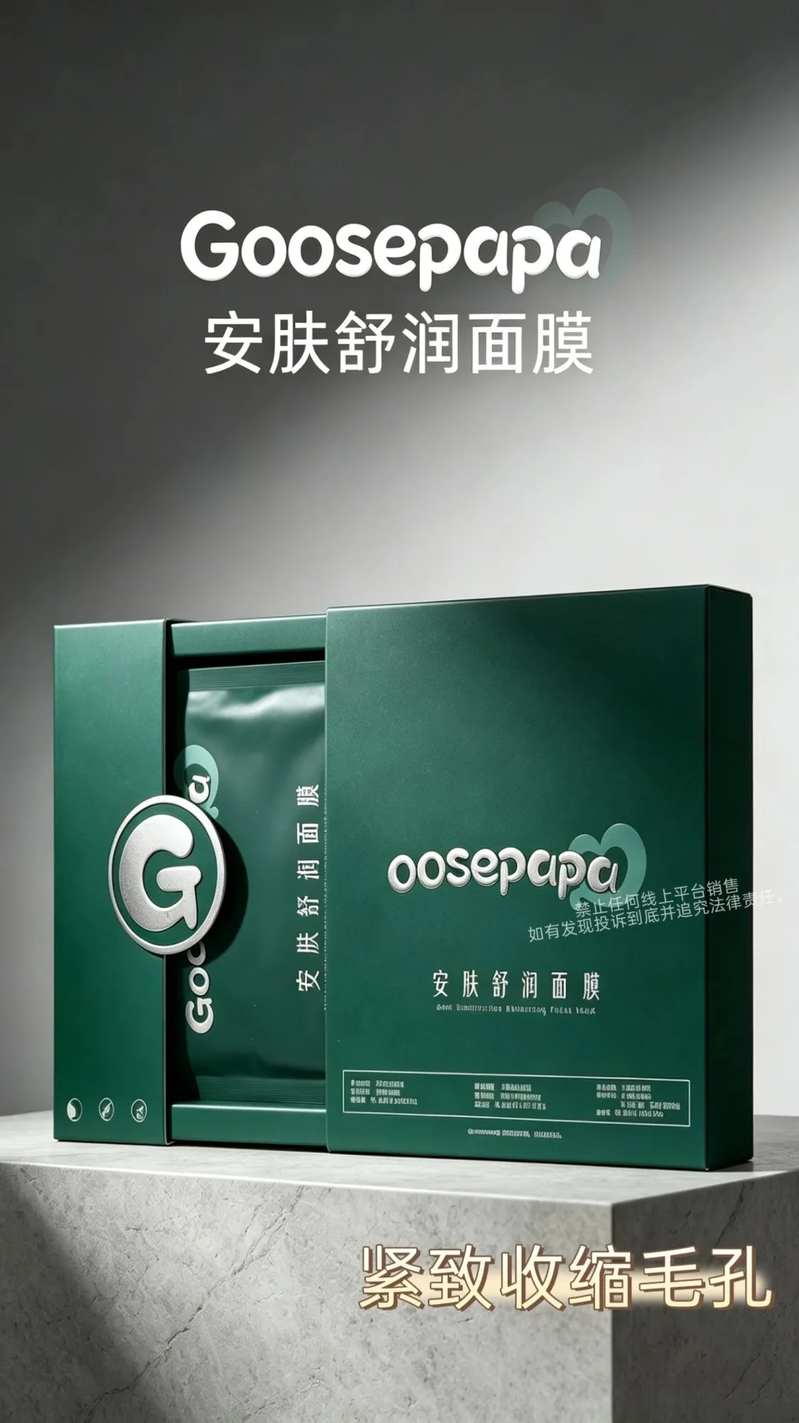 Goosepapa安肤舒润面膜(紧致收缩毛孔) 图片 1
