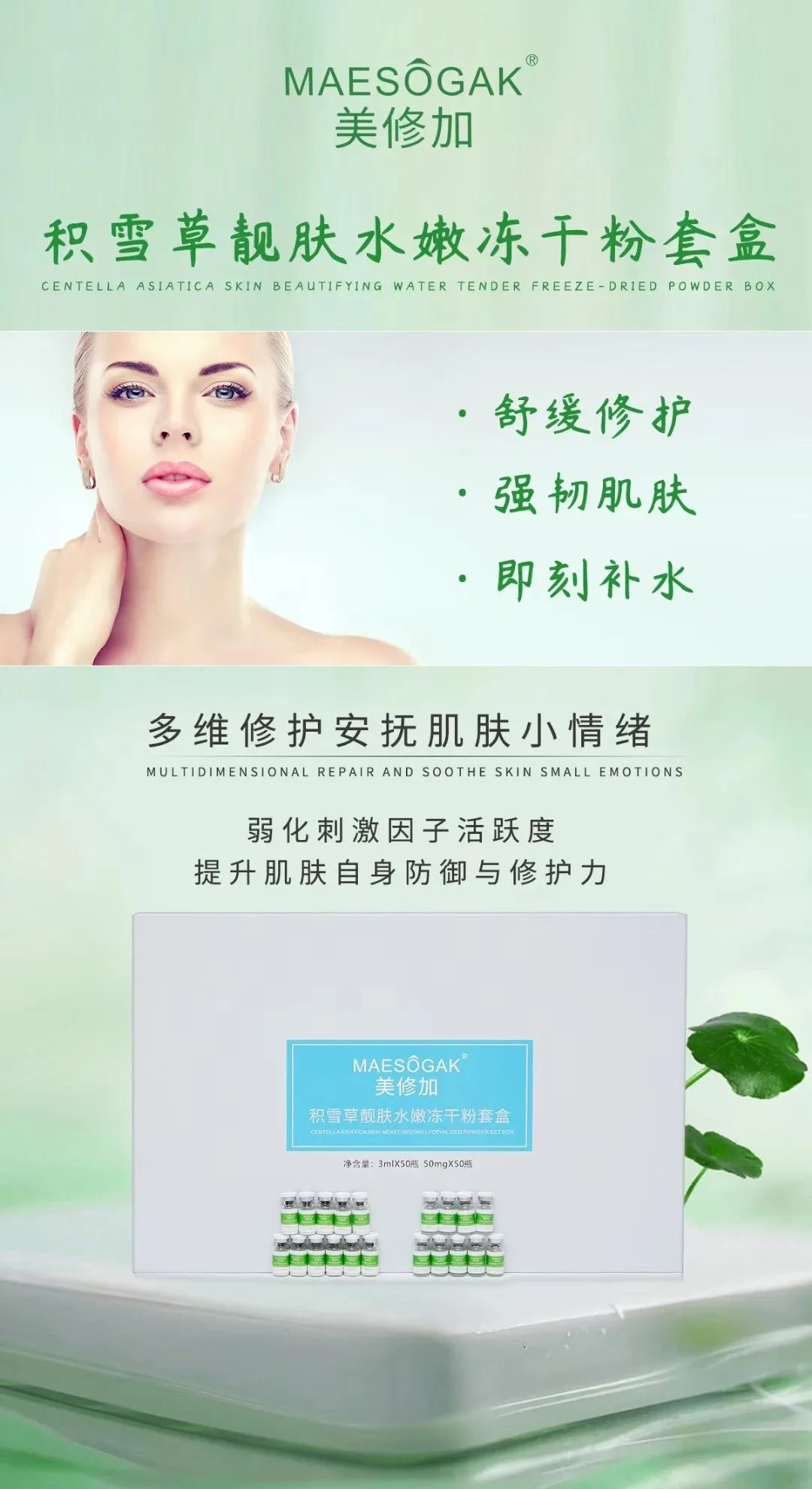 美修加积雪草靓肤水嫩冻干粉套盒 图片 10
