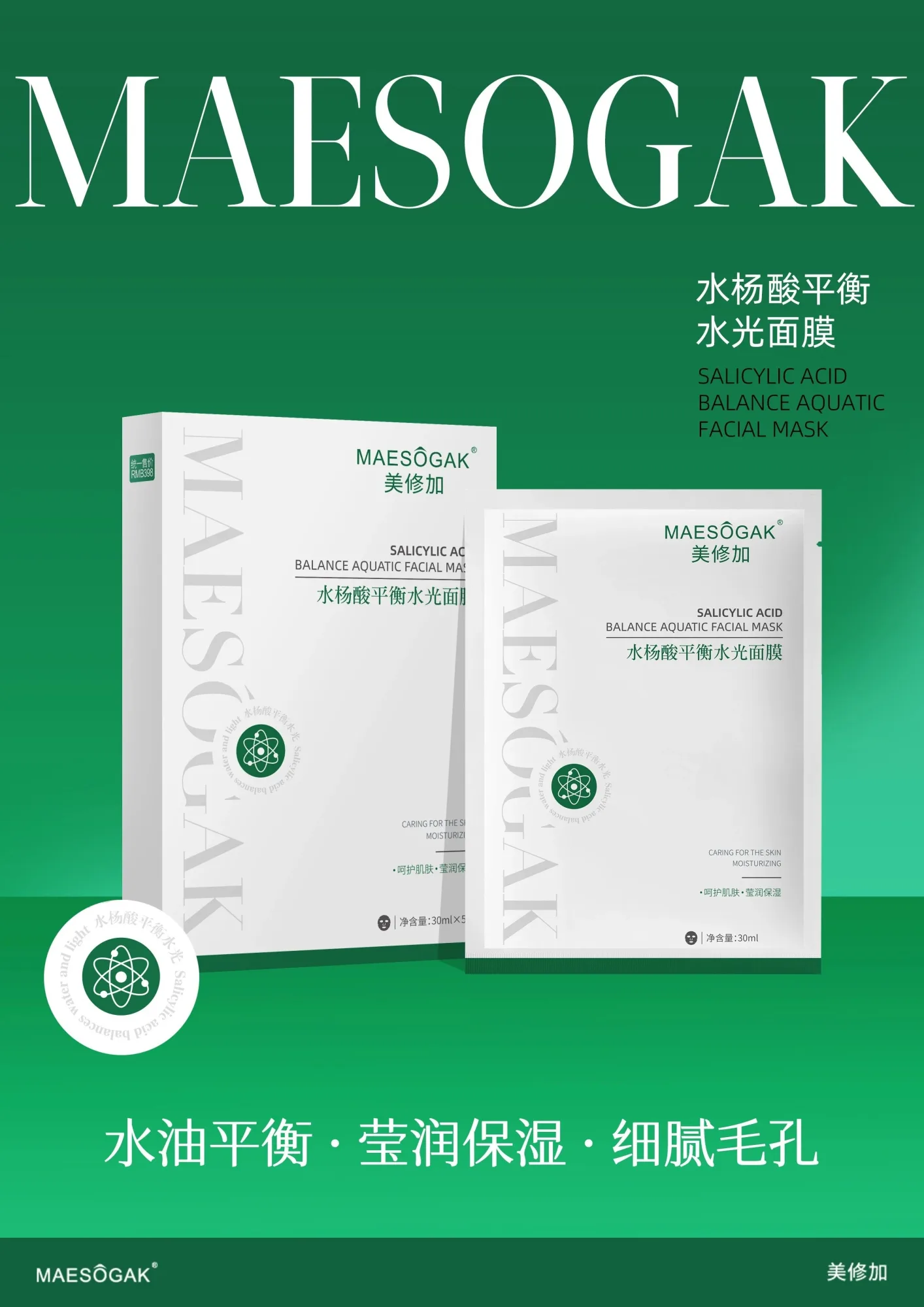 美修加水杨酸平衡水光面膜(控油抗痘) 图片 1