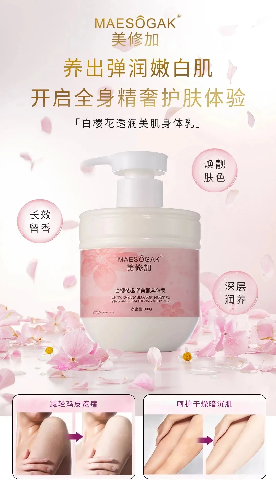美修加白樱花透润美肌身体乳 图片 1