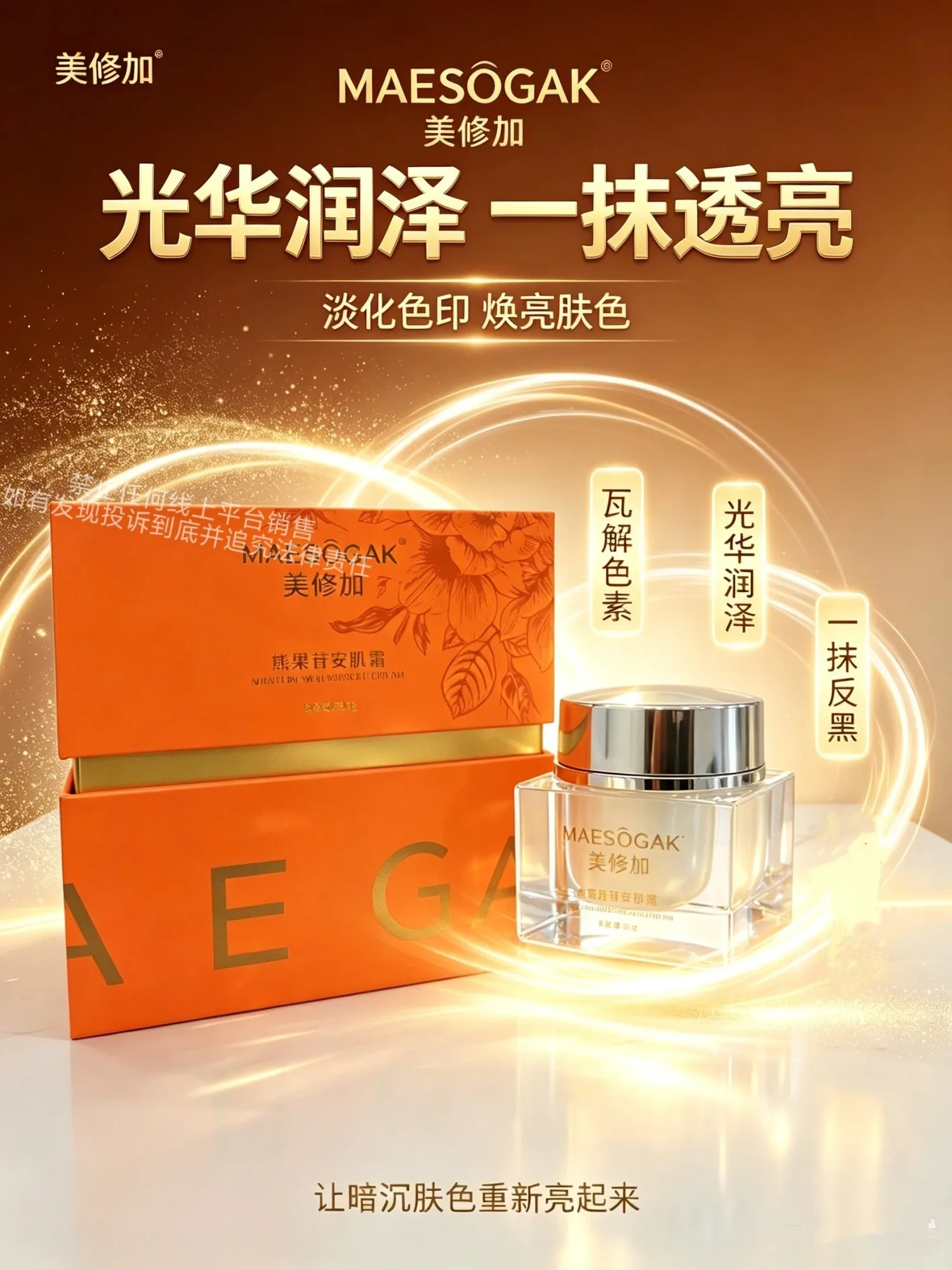 美修加熊果苷安肌霜（控色） 图片 3