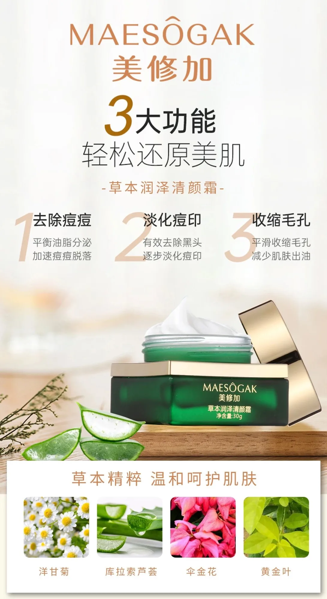 美修加草本润泽清颜霜，祛痘霜 图片 7