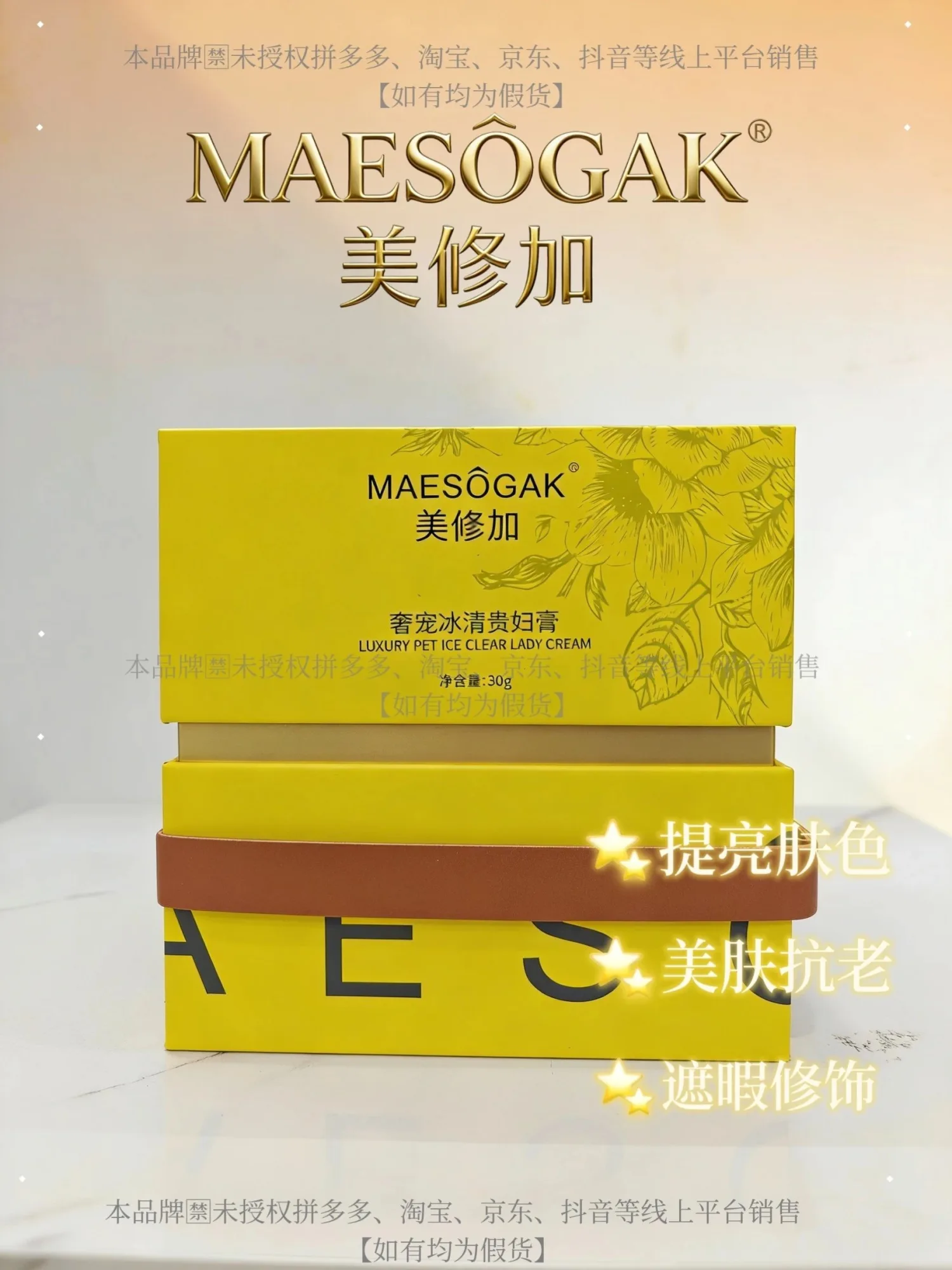 美修加奢宠冰清贵妇膏（美白，养肤） 图片 1