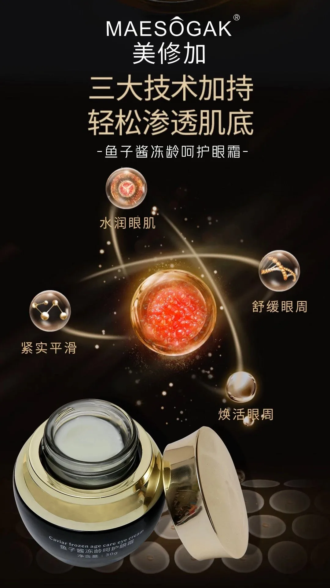 美修加鱼子酱冻龄呵护眼霜，抗衰淡化细纹 图片 7