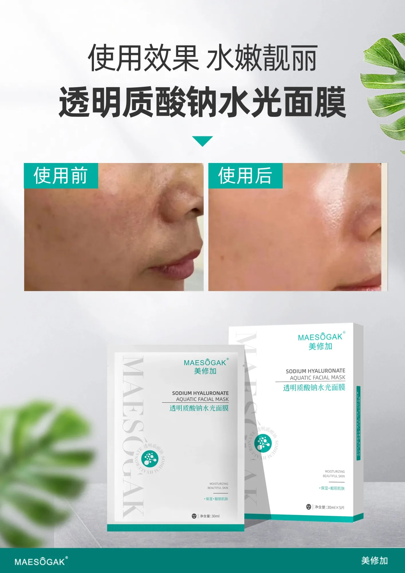 美修加透明质酸钠水光面膜（深层补水） 图片 6