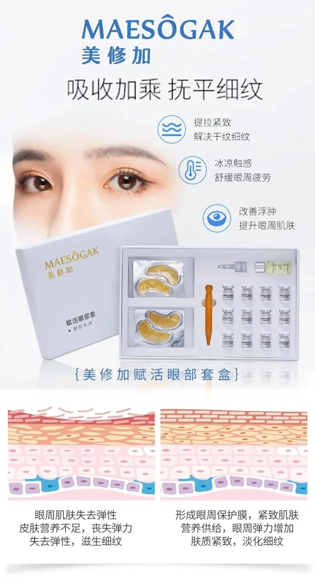 美修加赋活眼部套-眼部拨筋套盒 图片 6