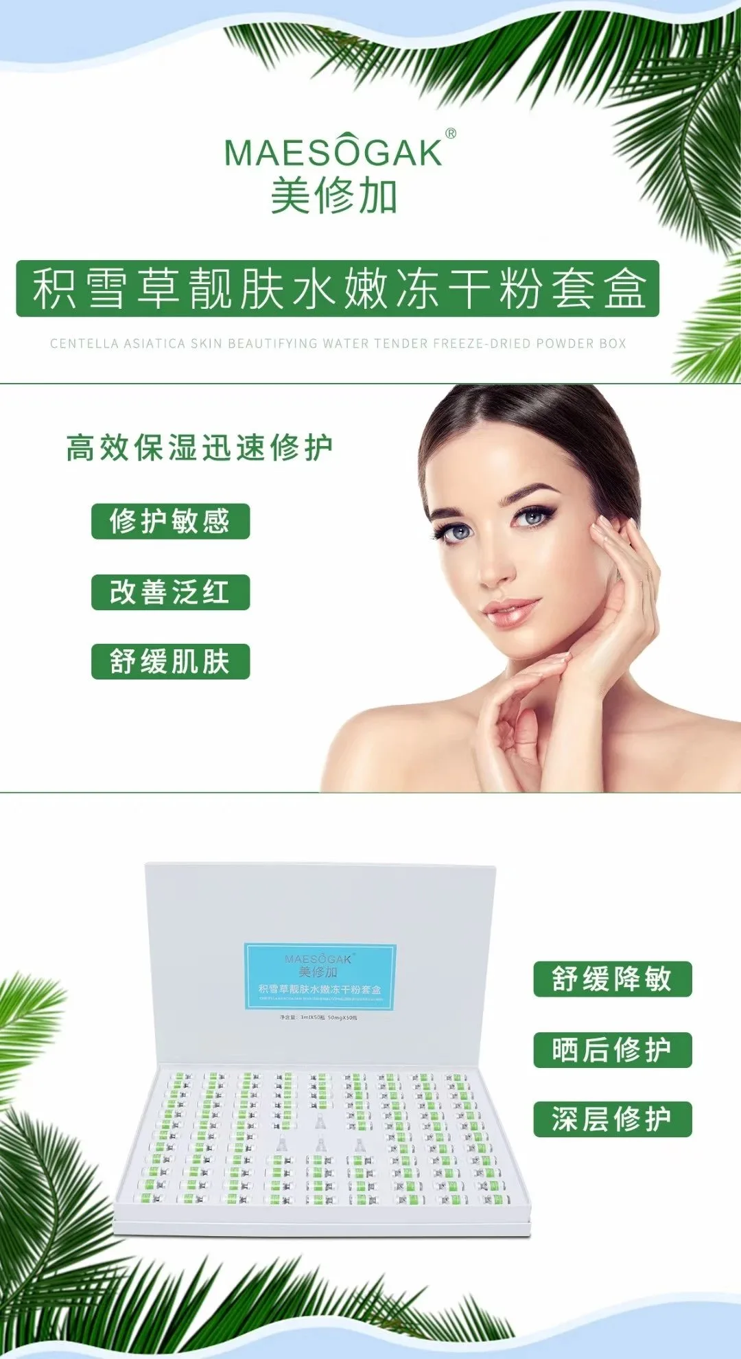 美修加积雪草靓肤水嫩冻干粉套盒 图片 4