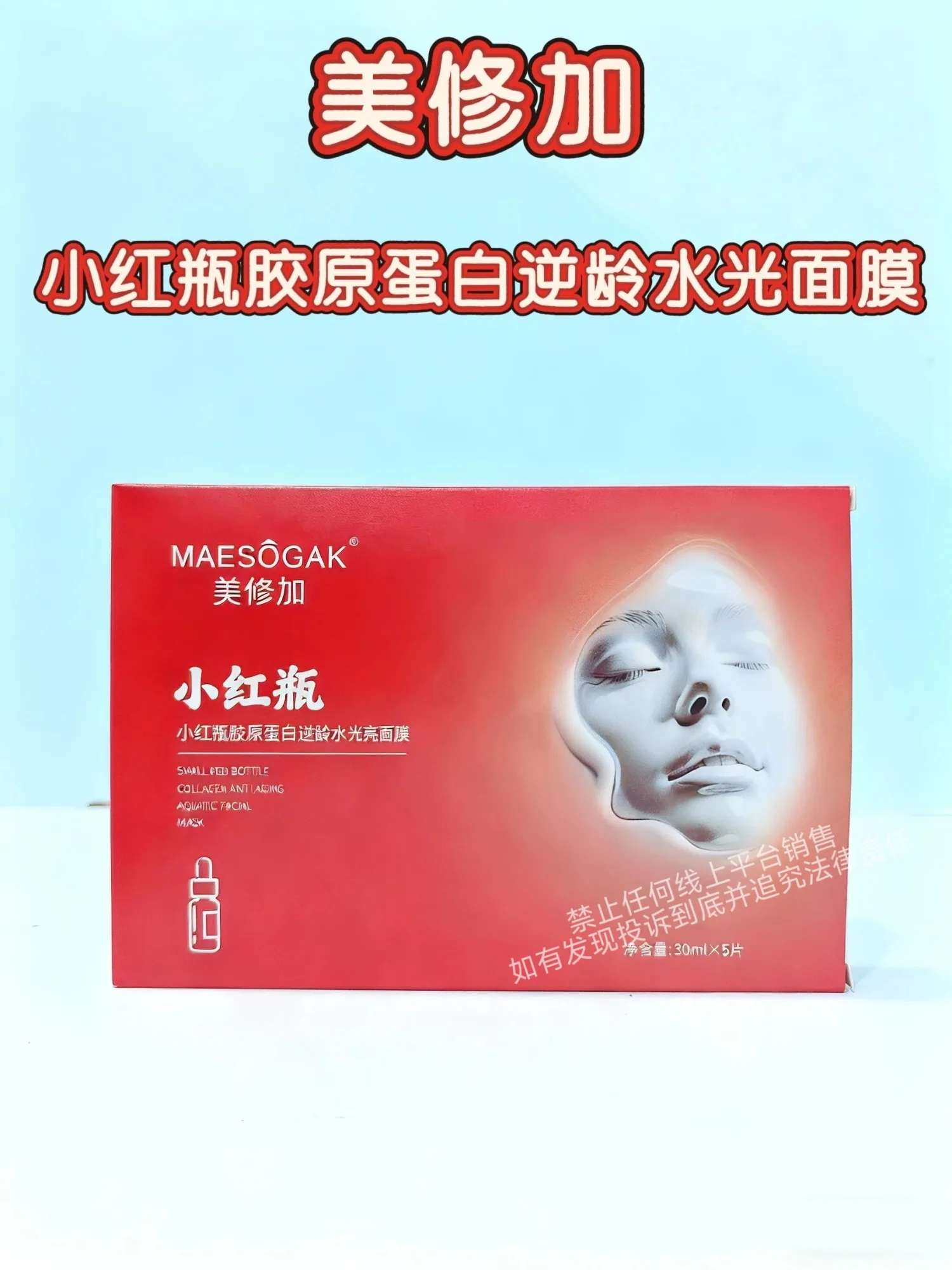 美修加小红瓶胶原蛋白逆龄水光面膜（抗皱抗衰） 图片 7
