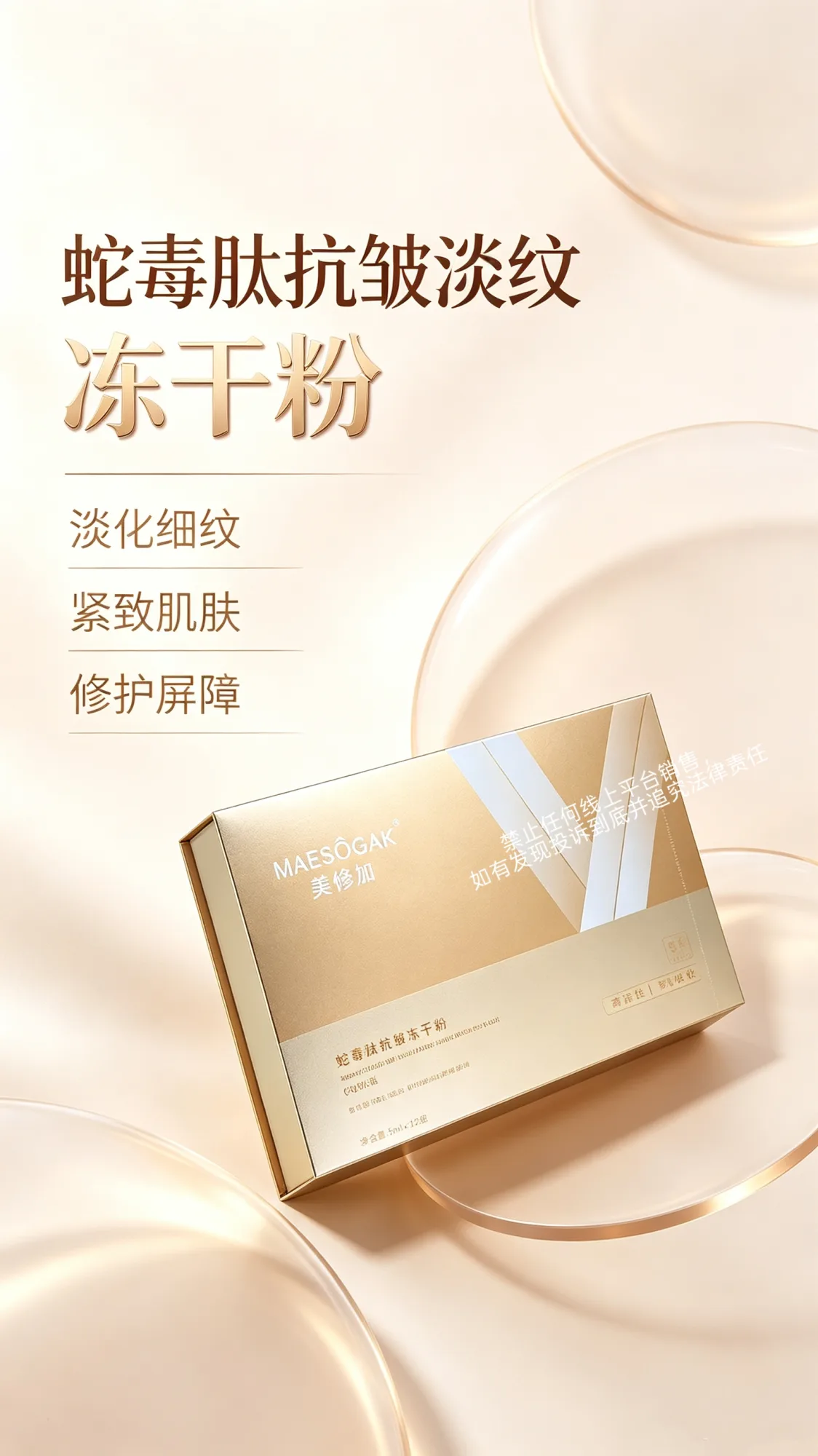 美修加蛇毒肽抗皱冻干粉 图片 7