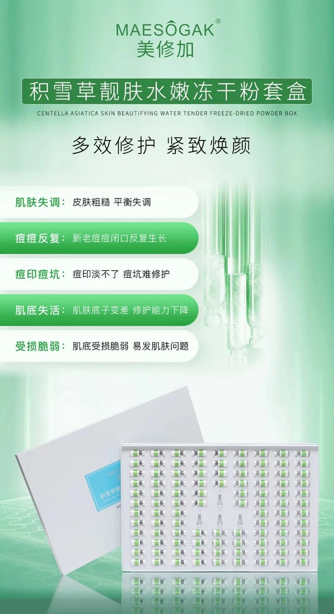 美修加积雪草靓肤水嫩冻干粉套盒 图片 9