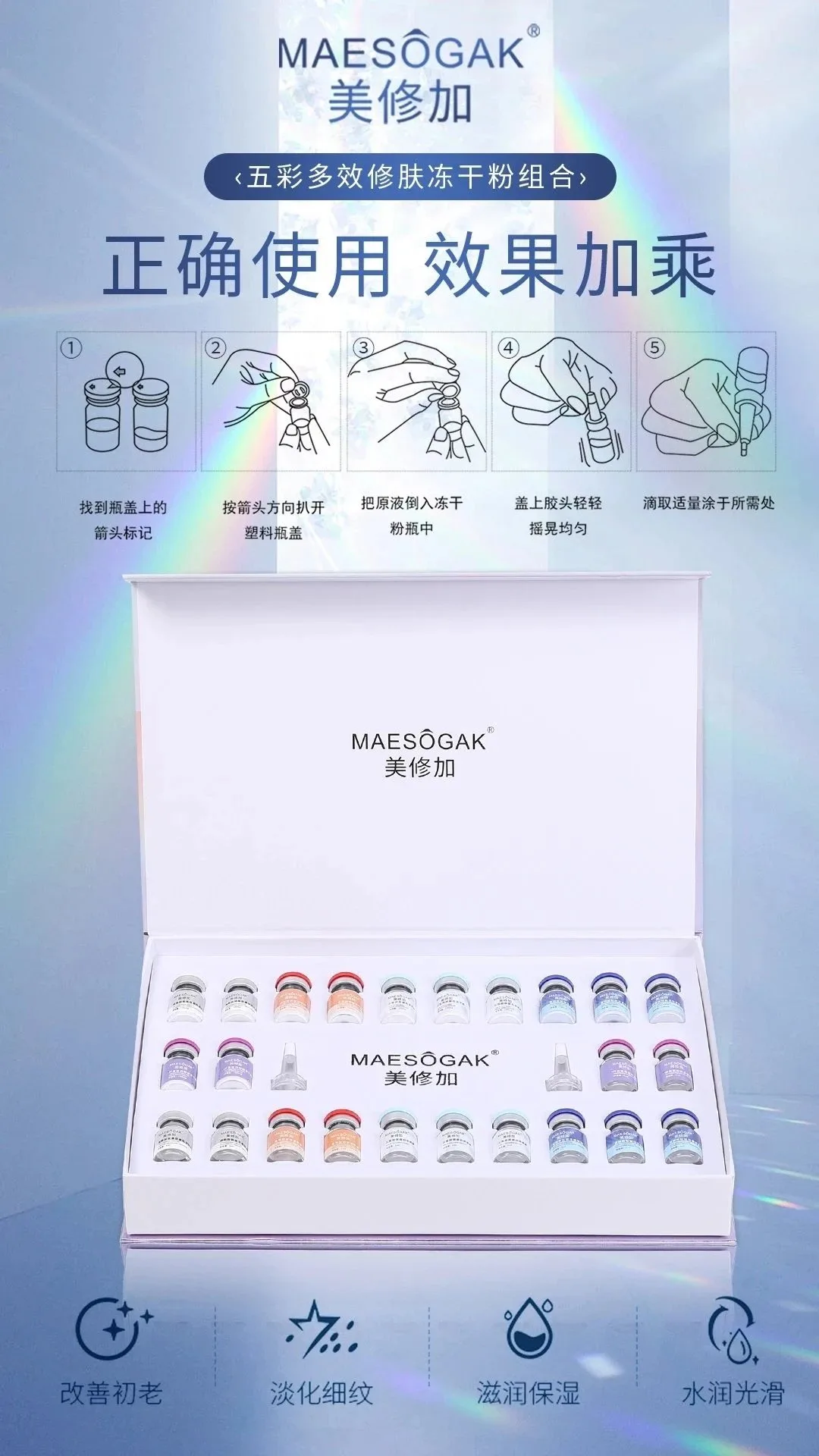 美修加五彩多效修肤冻干粉组合 图片 6