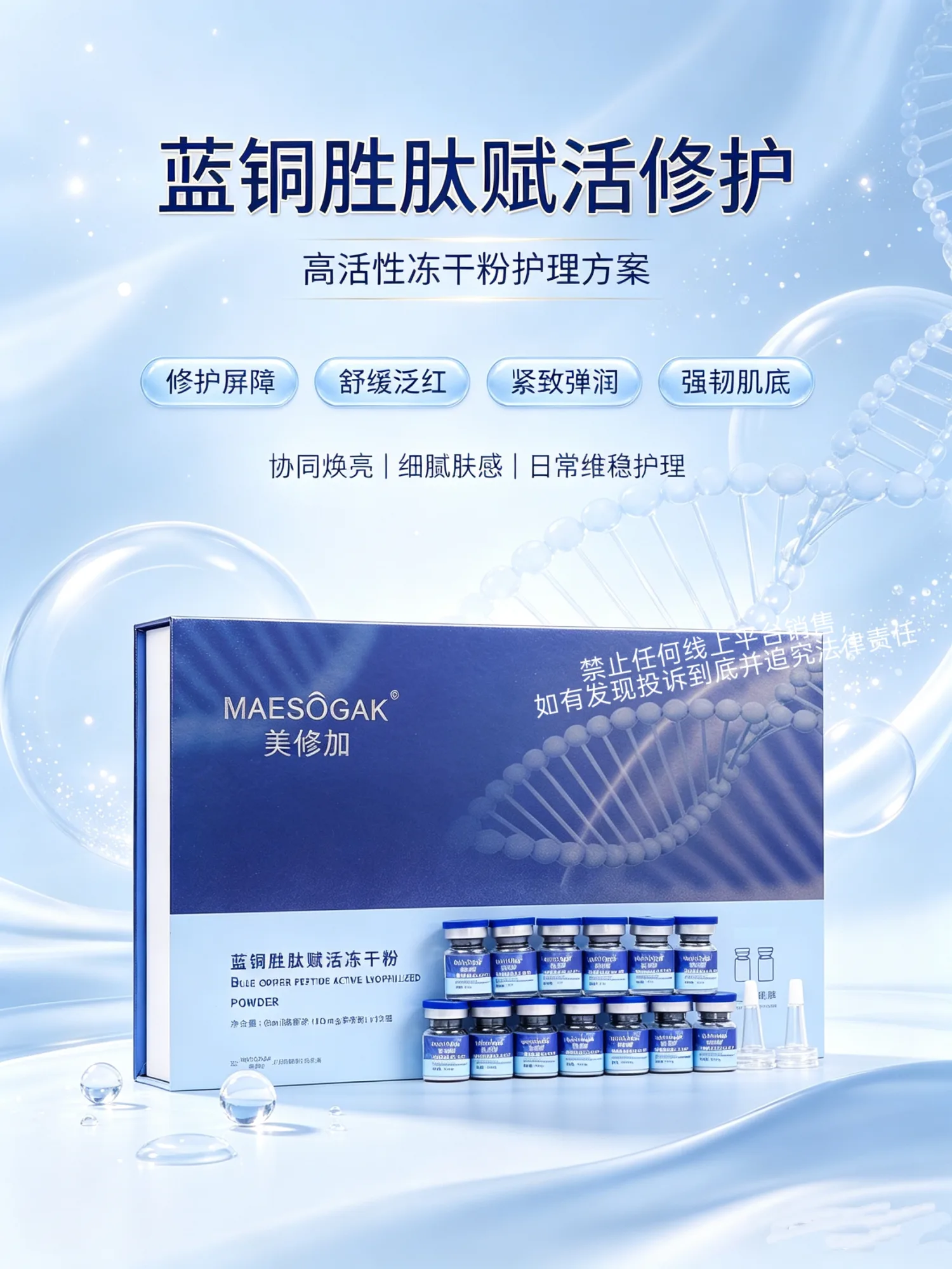 美修加蓝铜胜肽赋活冻干粉，修护冻干粉 图片 4