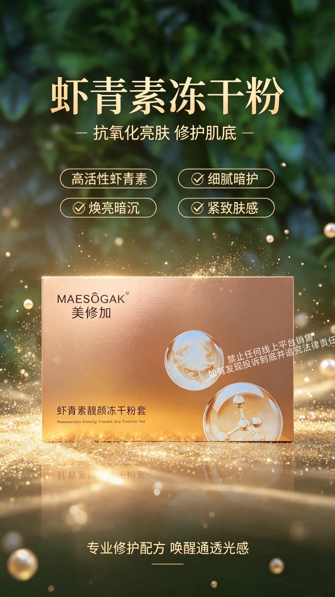 美修加虾青素靓颜冻干粉套，4万活性 图片 4