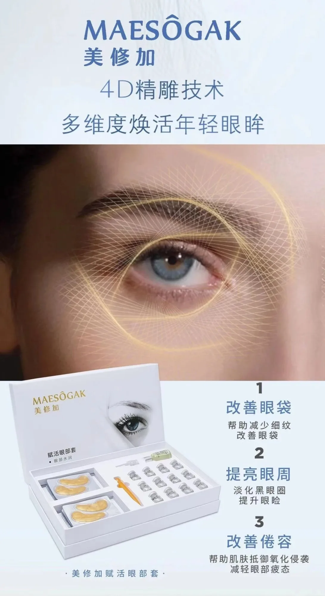 美修加赋活眼部套-眼部拨筋套盒 图片 10