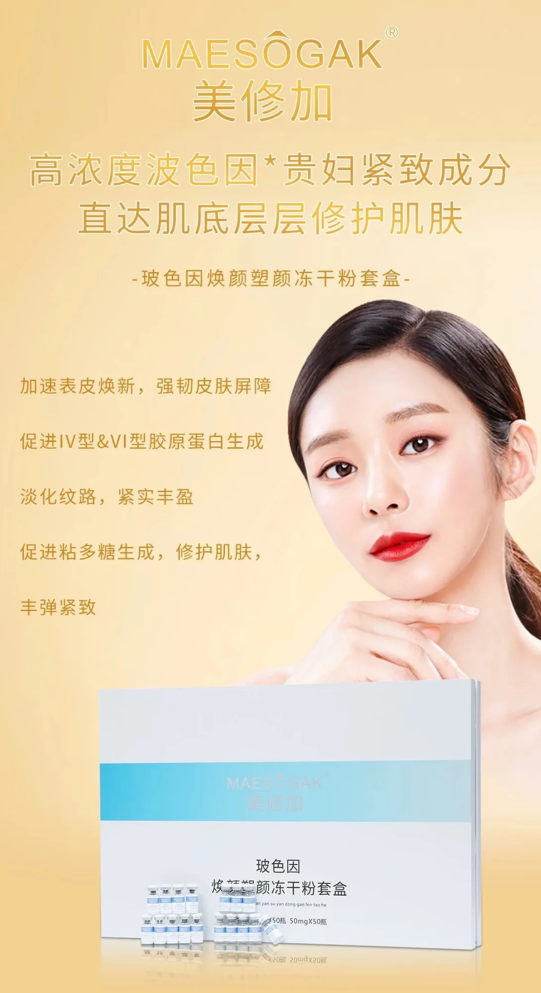 美修加玻色因焕颜塑颜冻干粉套盒 图片 6