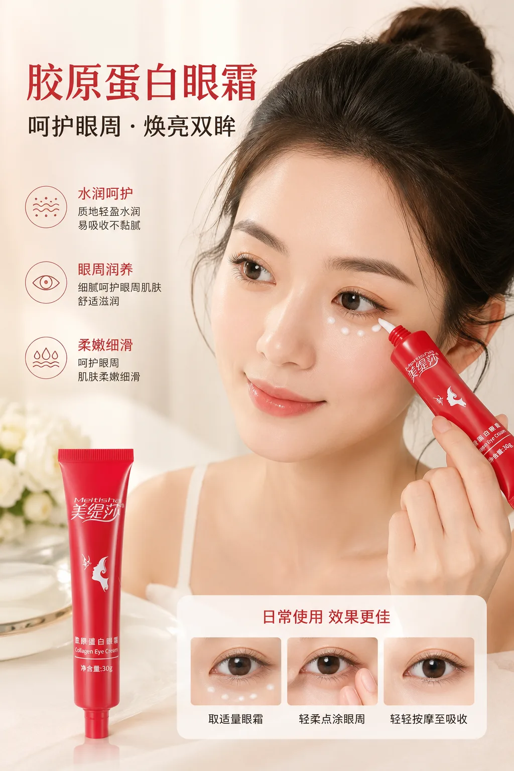 美缇莎胶原蛋白眼霜 图片 9