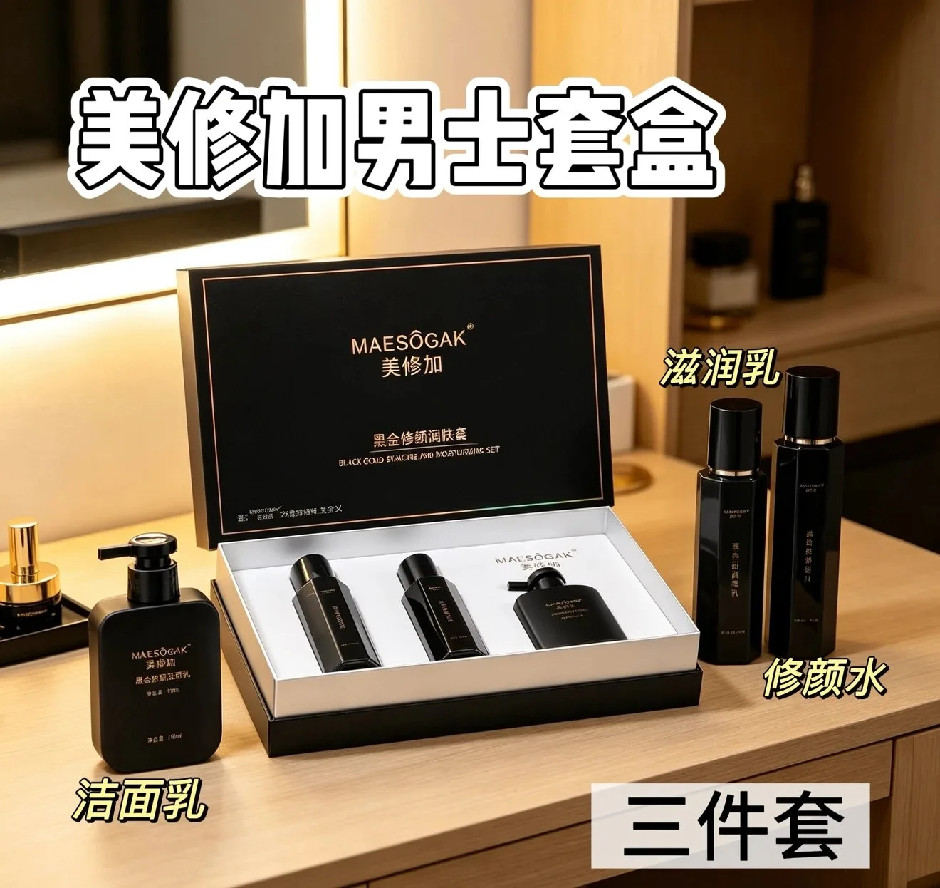 美修加黑金修颜润肤套，男士家居护肤套盒三件套 图片 9
