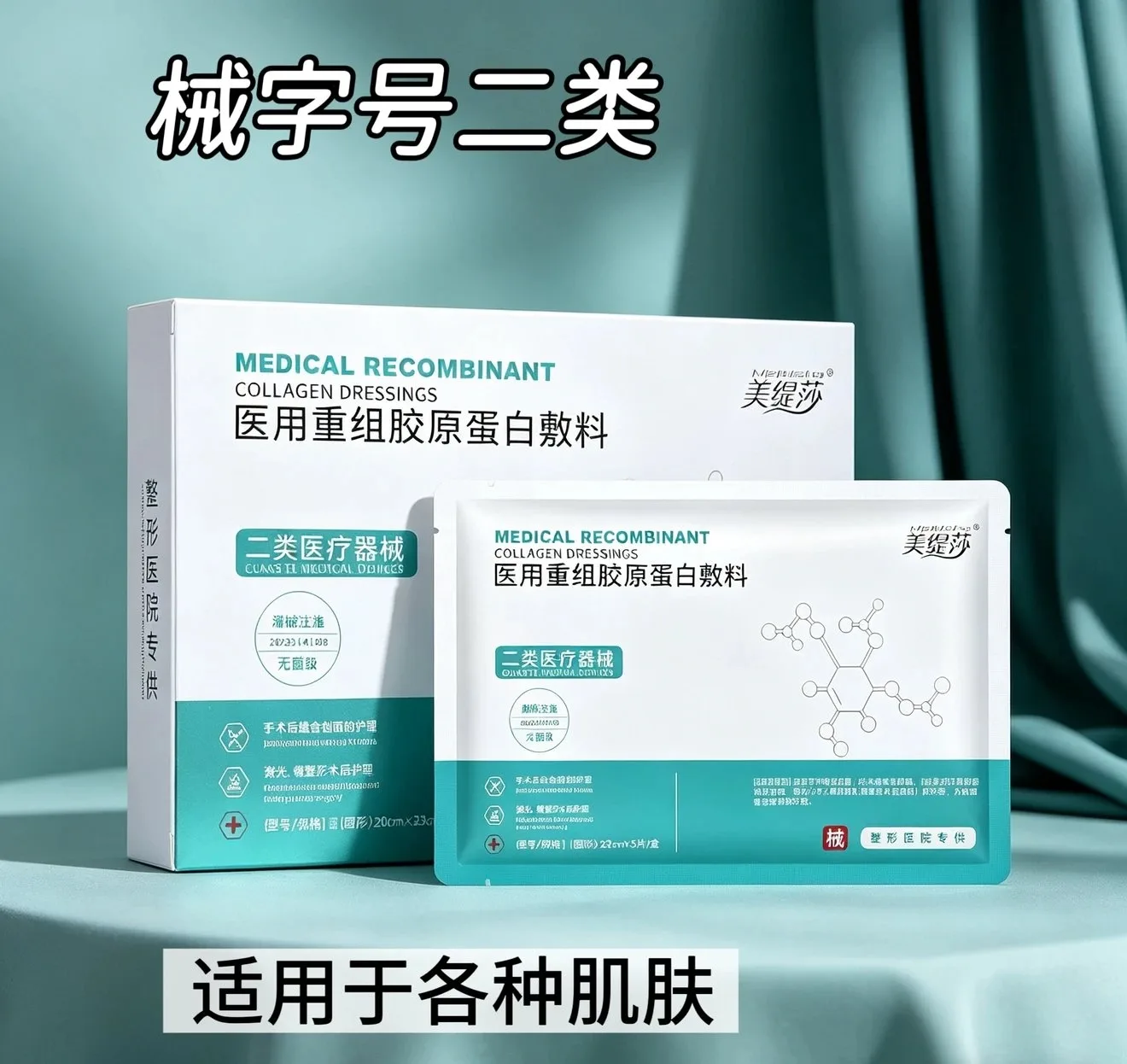 美缇莎重组胶原蛋白敷贴 图片 6