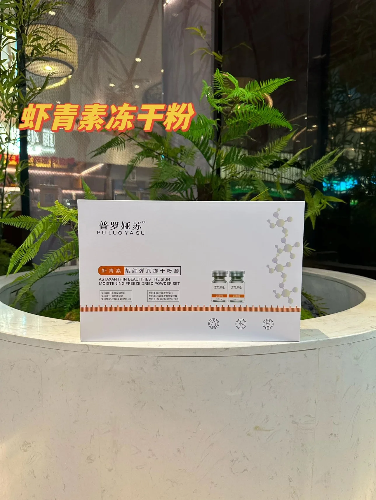 普罗娅苏虾青素靓颜弹润冻干粉套 图片 10