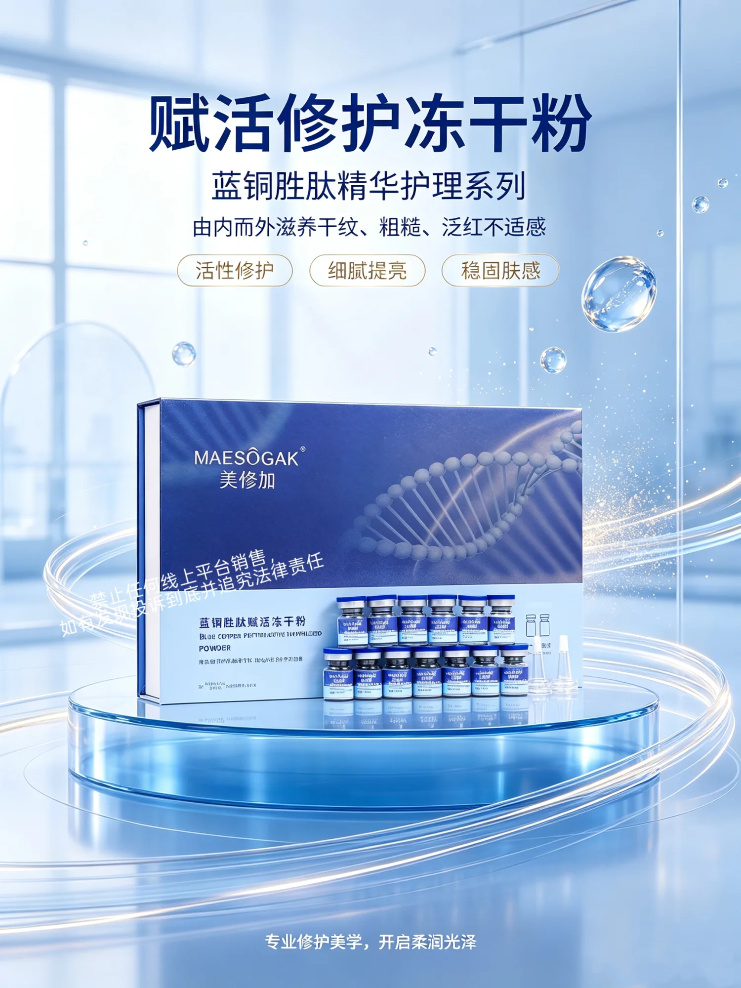 美修加蓝铜胜肽赋活冻干粉，修护冻干粉 图片 1