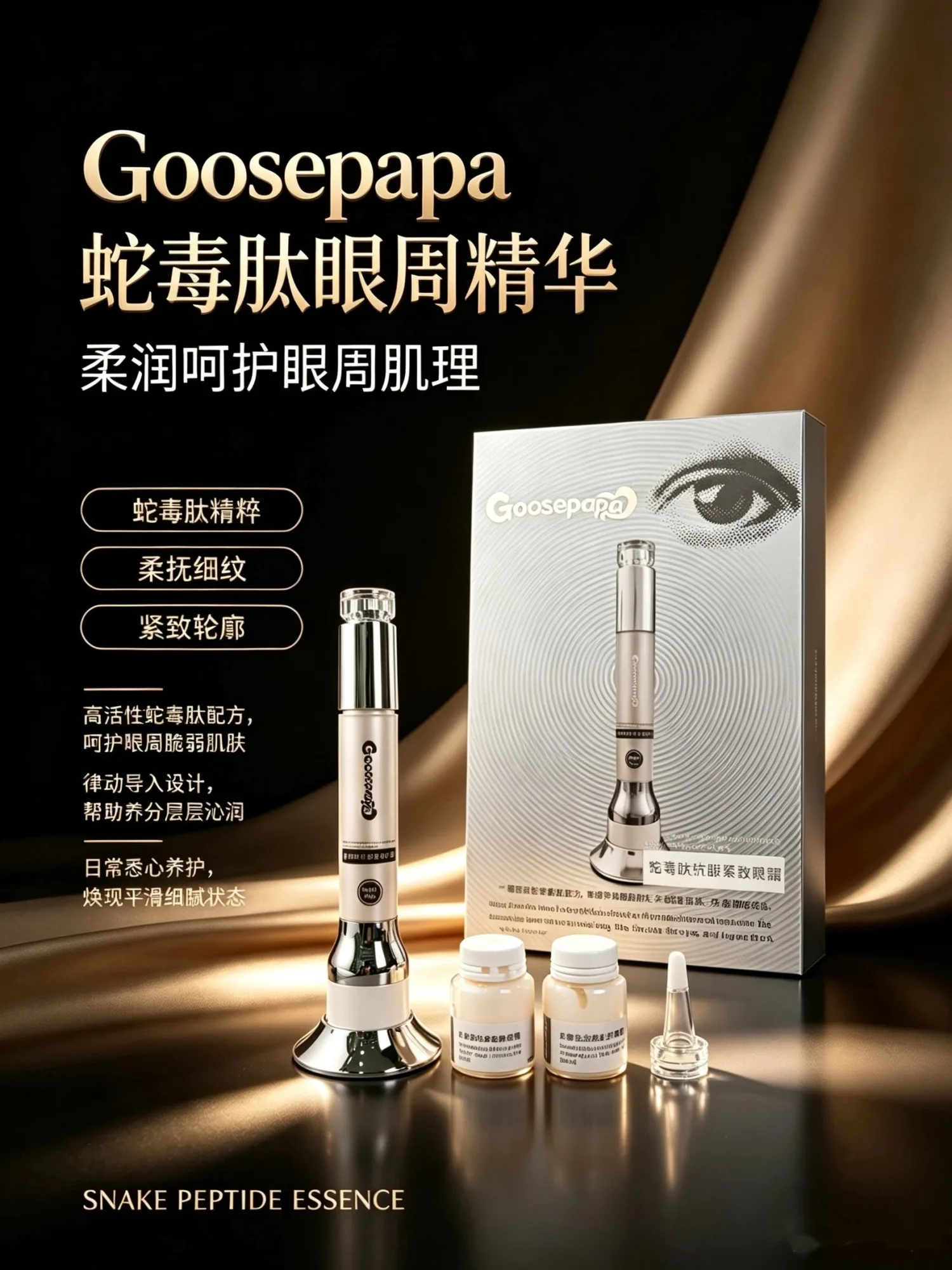 Goosepapa蛇毒肽眼霜，电动红光仪器眼霜套盒 图片 4