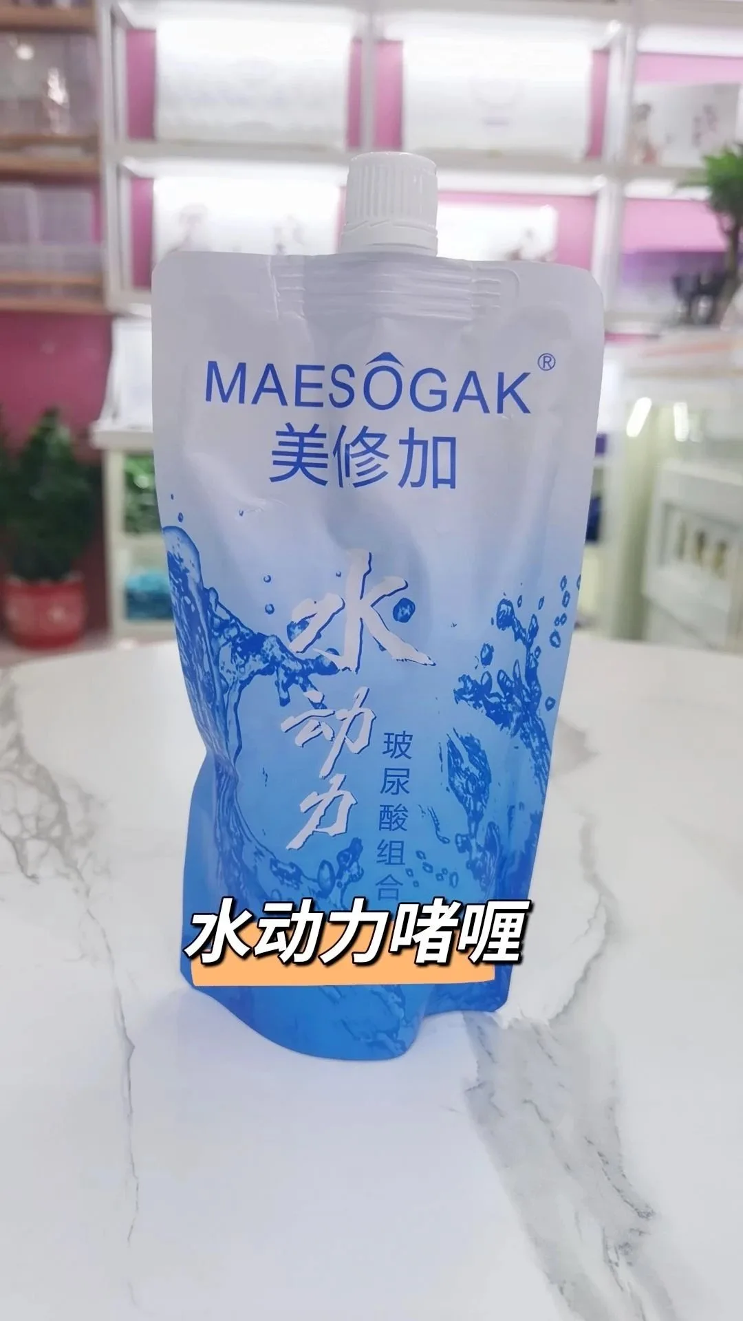 美修加水动力玻尿酸组合，水疗，补水套盒 图片 13