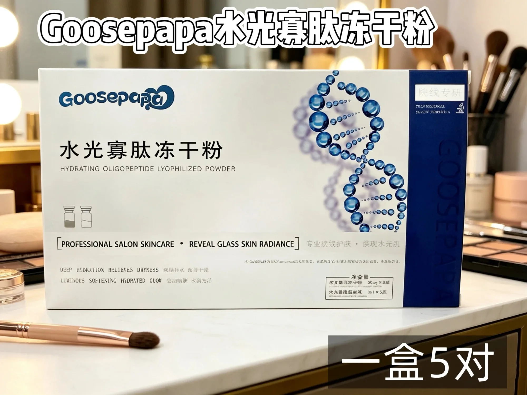 Goosepapa水光寡肽冻干粉(补水，修护) 图片 5