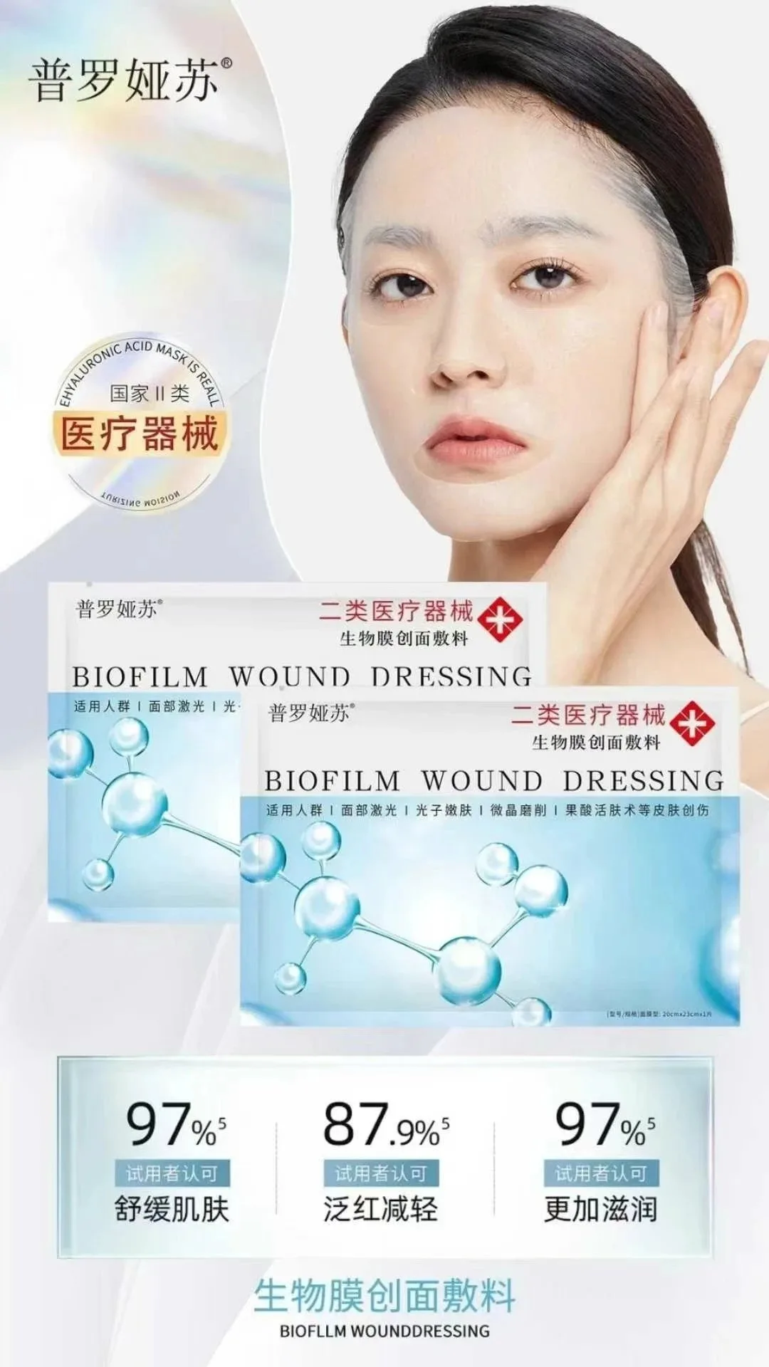 普罗娅苏生物膜创面敷料面膜，二类面膜，（浅蓝色款面膜） 图片 1