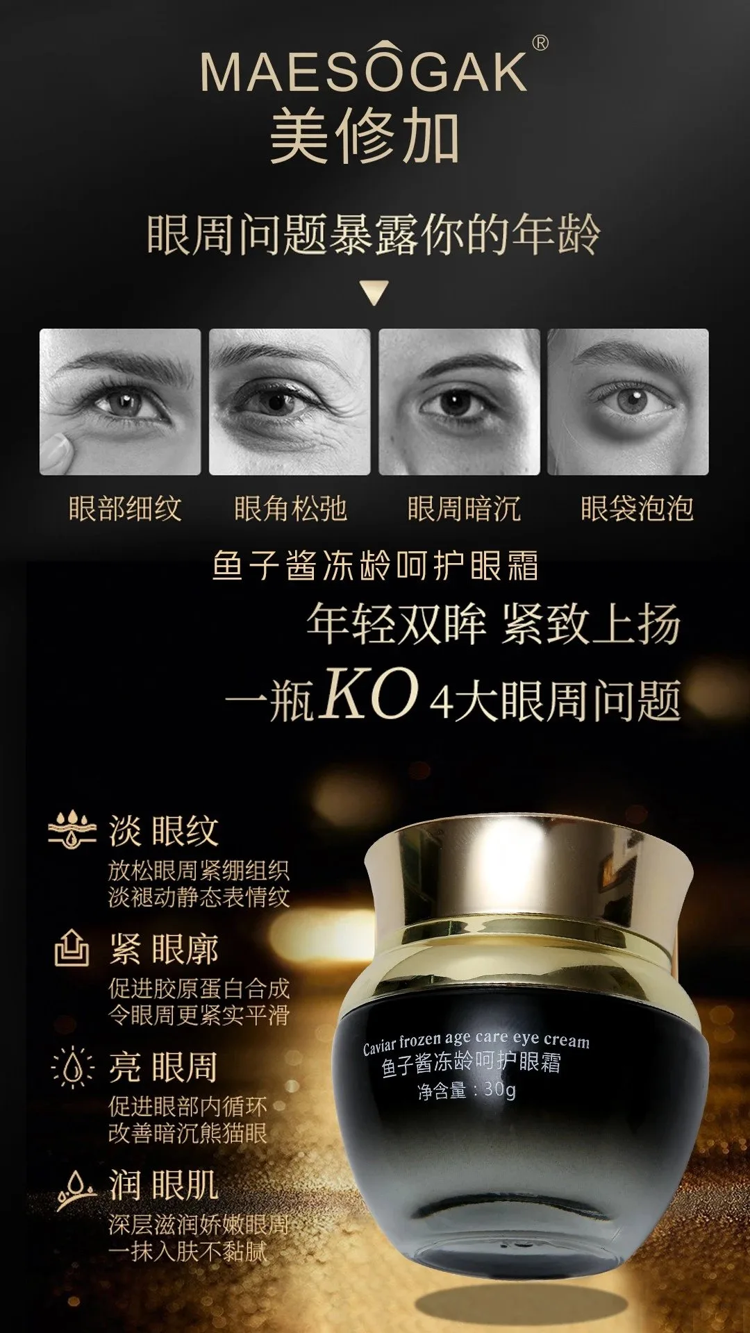 美修加鱼子酱冻龄呵护眼霜，抗衰淡化细纹 图片 5