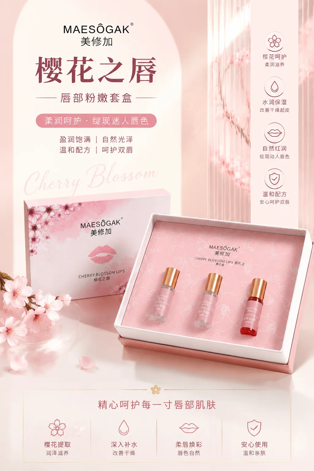 唇部粉嫩套盒，美修加樱花之唇 图片 3