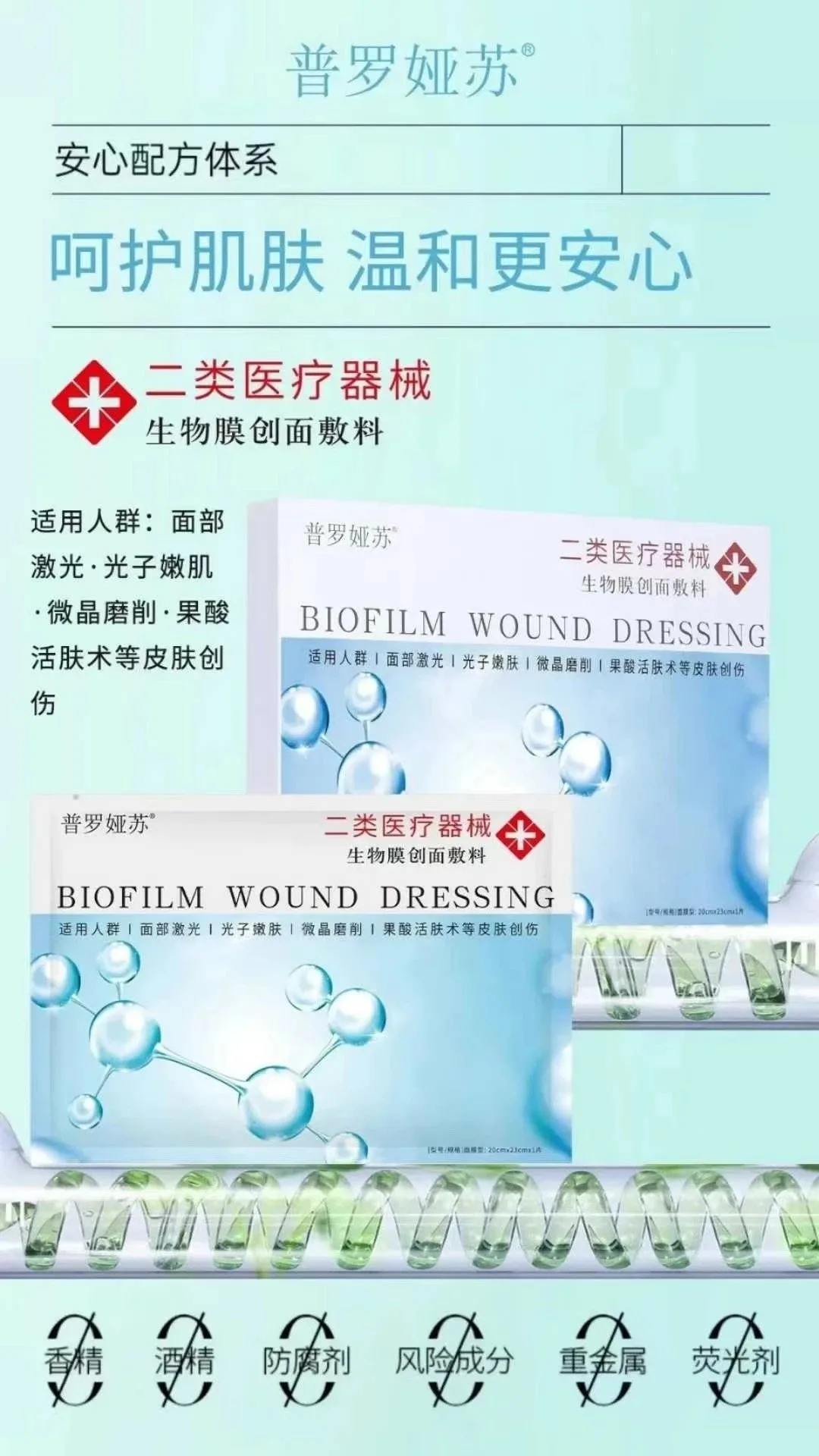普罗娅苏生物膜创面敷料面膜，二类面膜，（浅蓝色款面膜） 图片 6