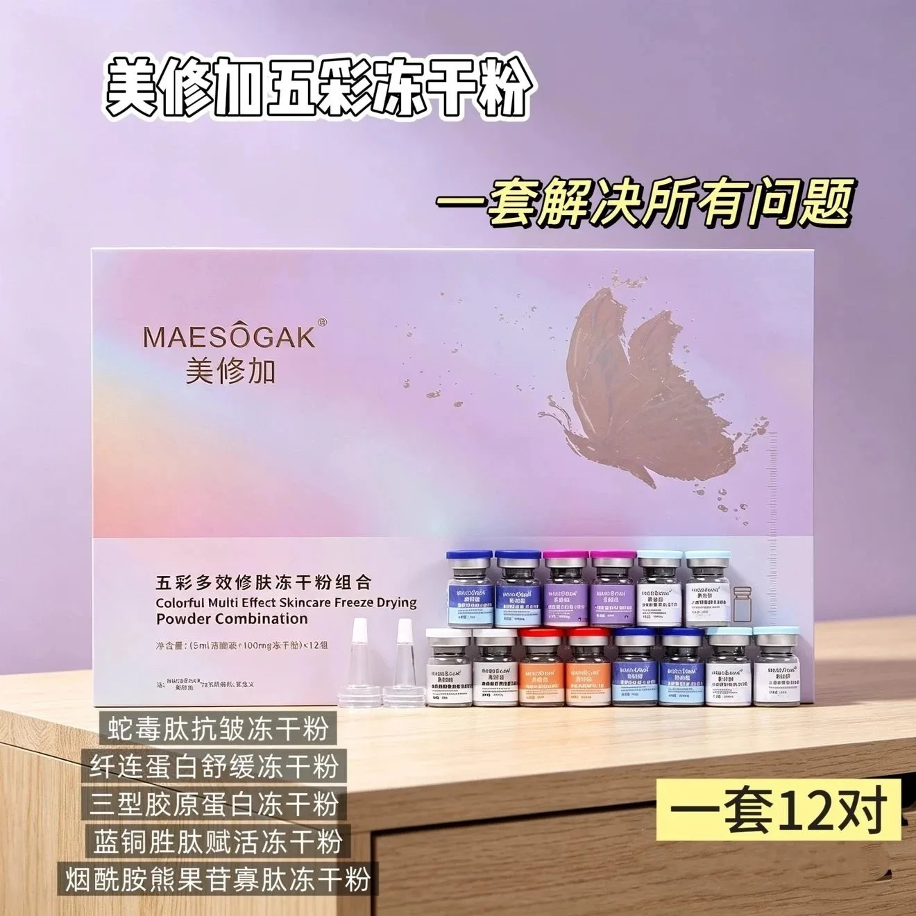 美修加五彩多效修肤冻干粉组合 图片 4