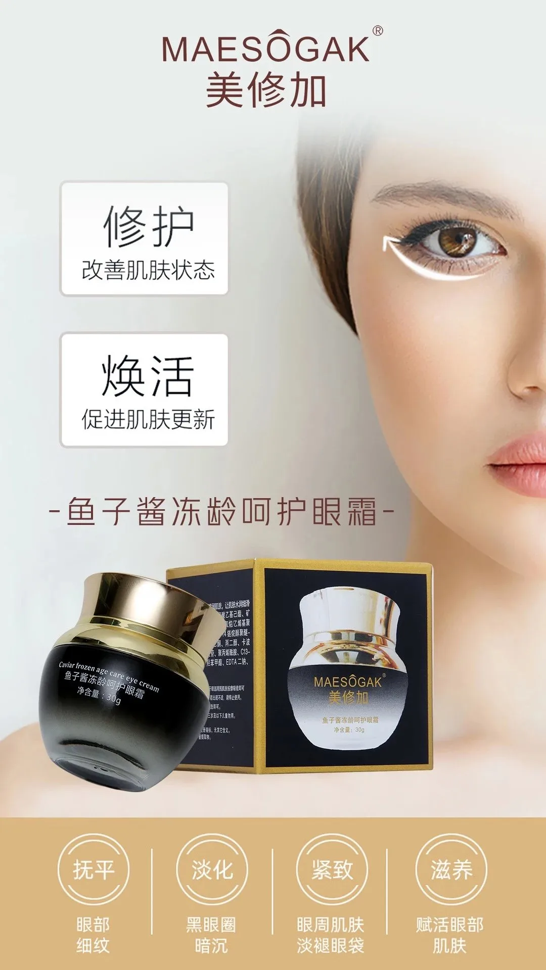美修加鱼子酱冻龄呵护眼霜，抗衰淡化细纹 图片 6