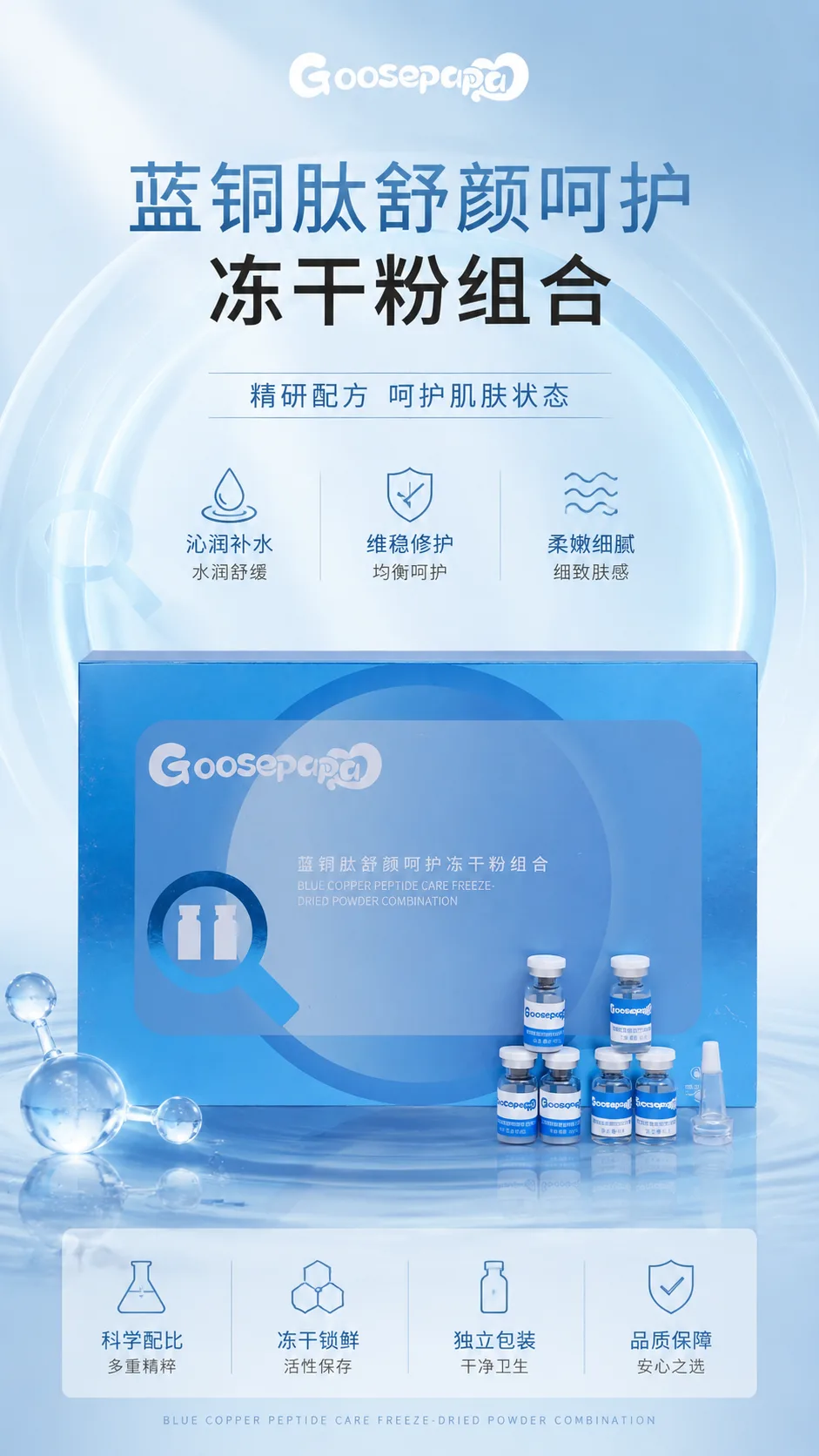Goosepapa蓝铜肽舒颜呵护冻干粉组合，蓝铜肽修护冻干粉 图片 1