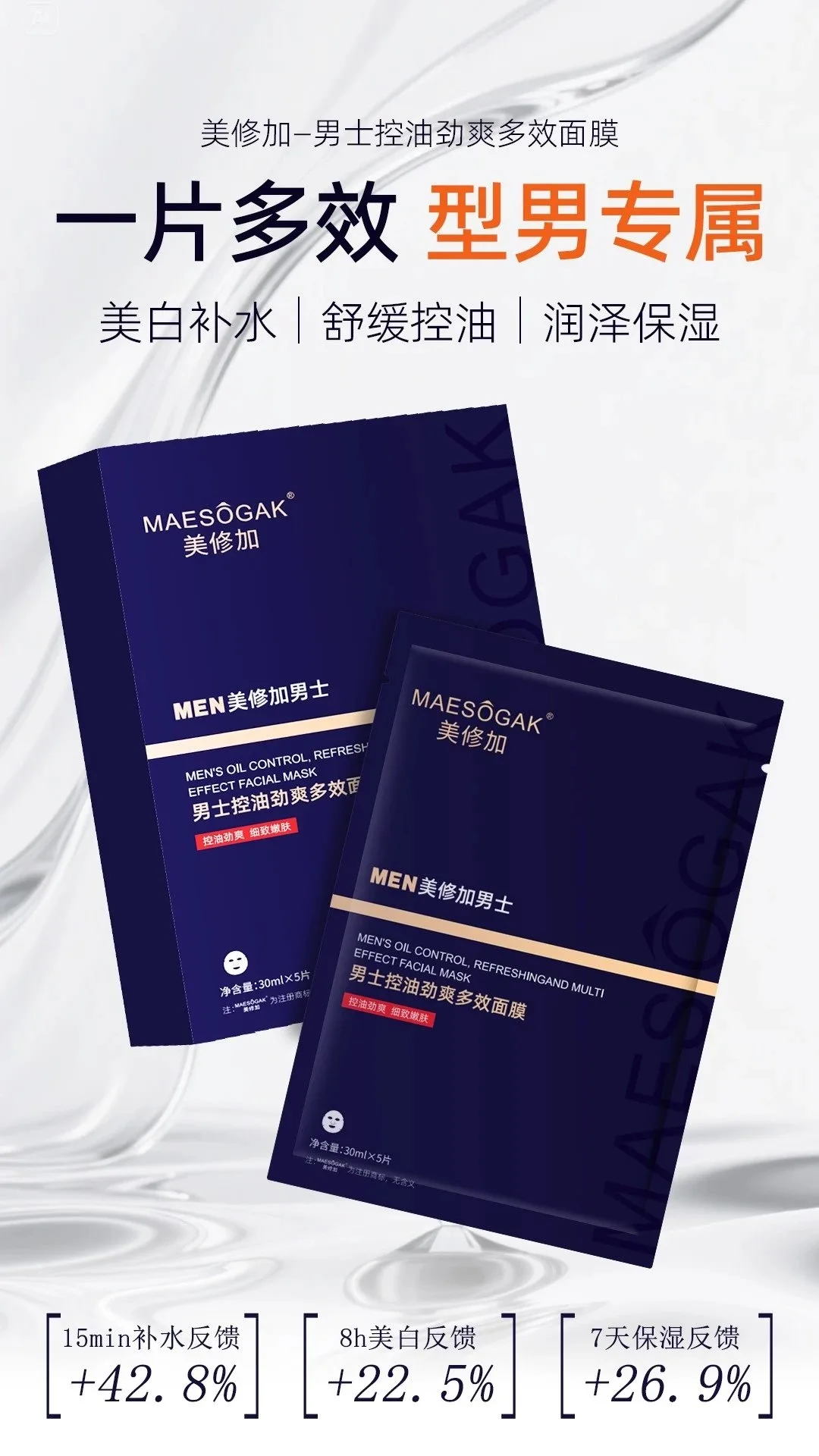 美修加MEN男士控油劲爽多效面膜 图片 1