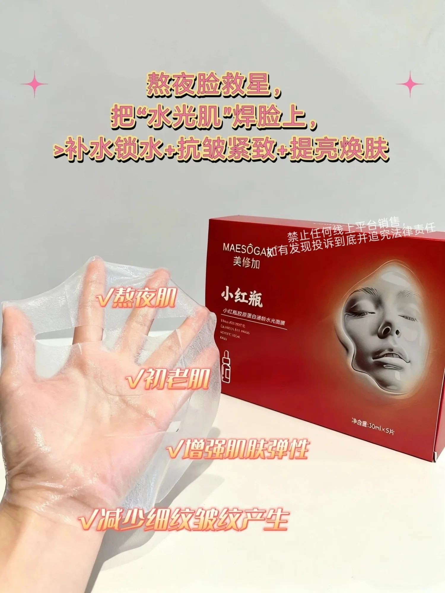 美修加小红瓶胶原蛋白逆龄水光面膜（抗皱抗衰） 图片 4