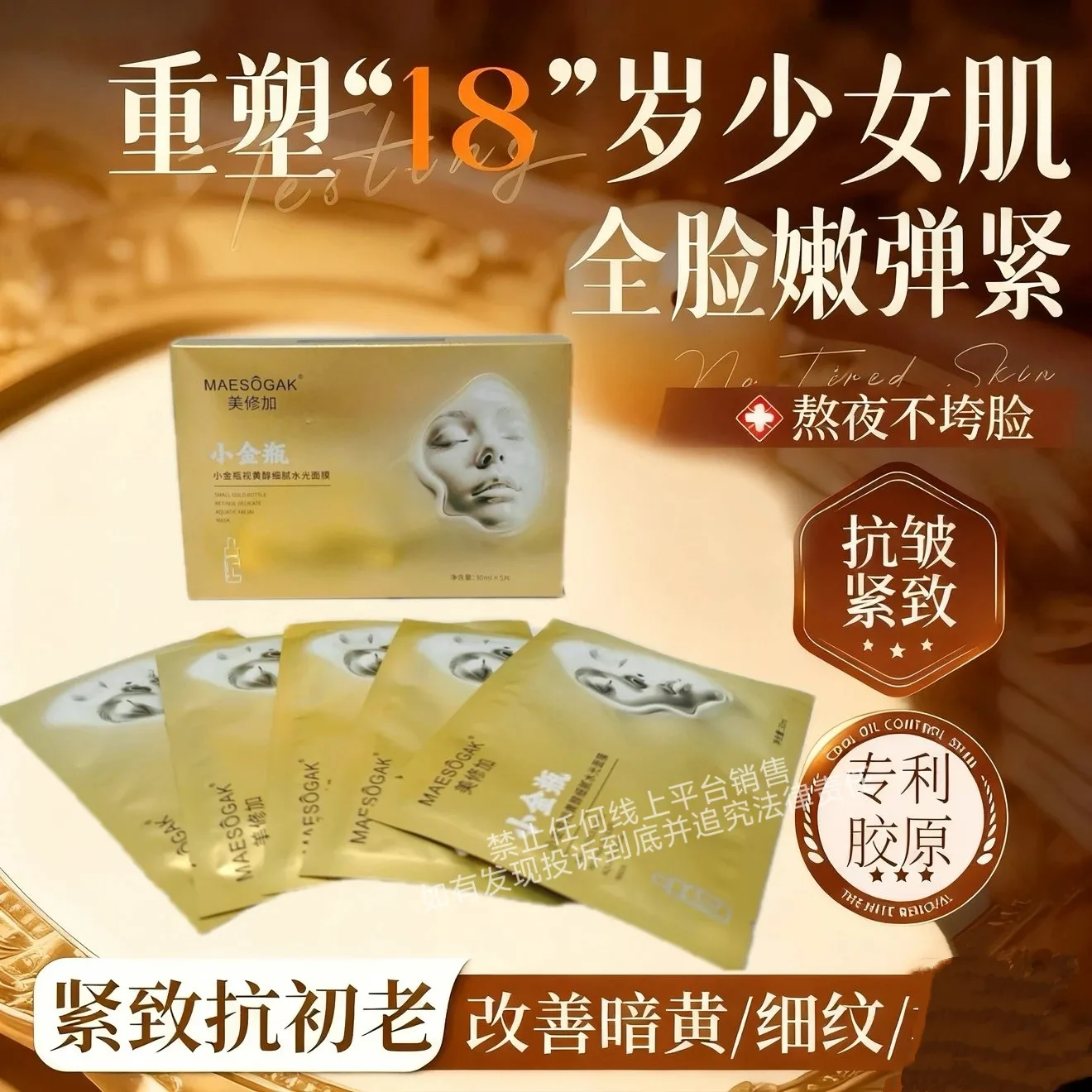 美修加小金瓶视黄醇细腻水光面膜 图片 8