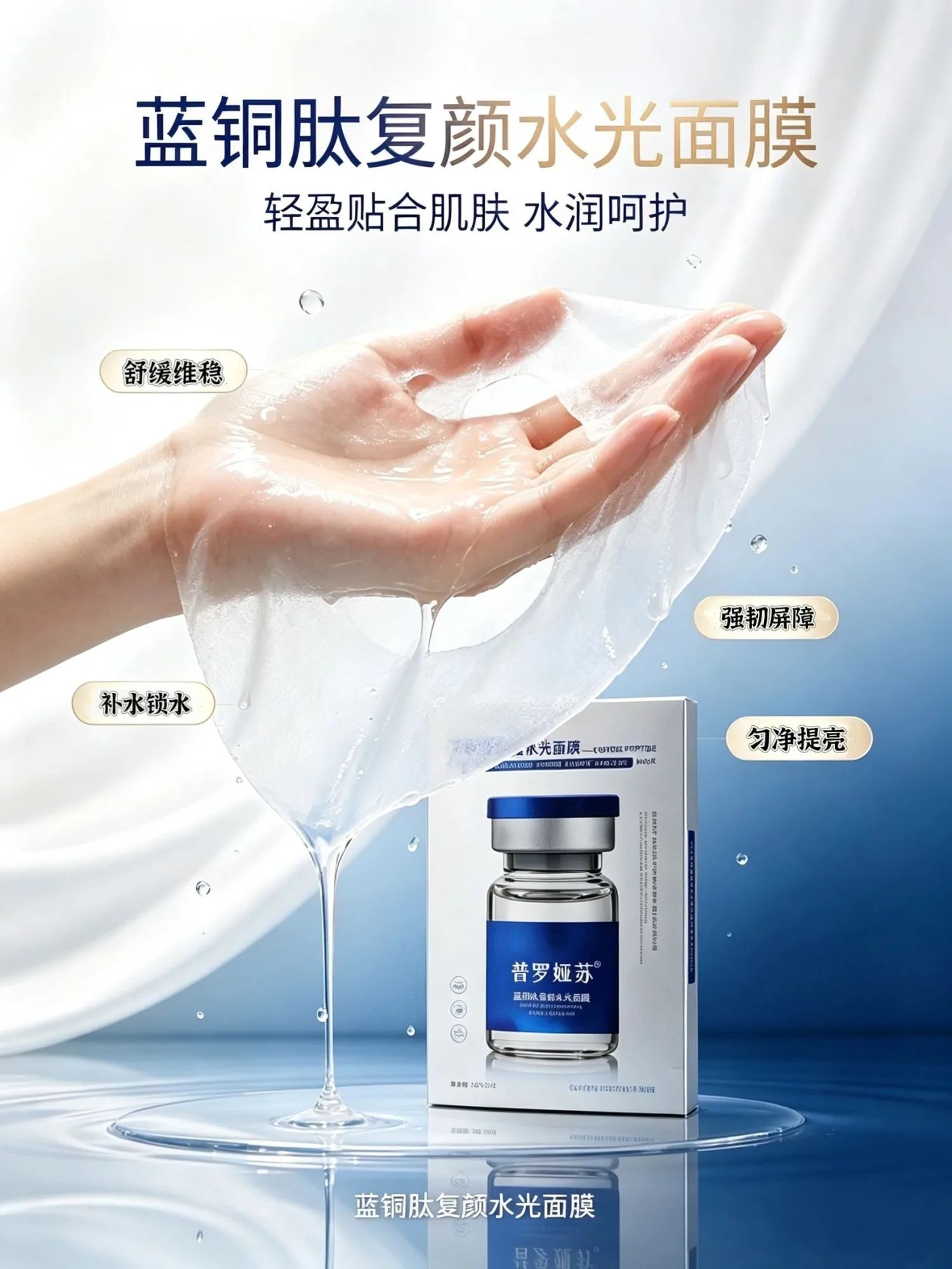 普罗娅苏蓝铜肽复颜水光面膜【舒缓修护，补水】 图片 7