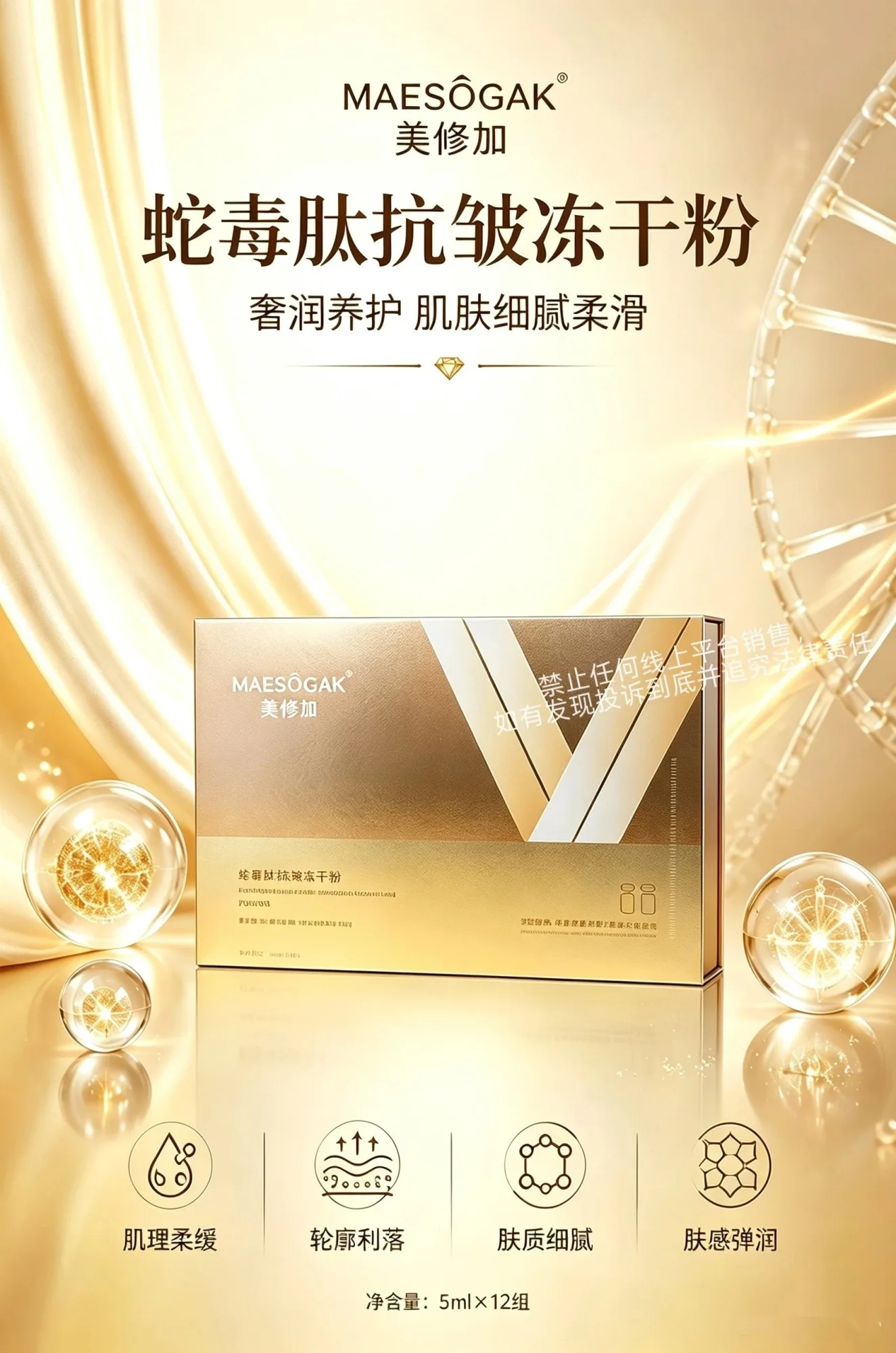 美修加蛇毒肽抗皱冻干粉 图片 6