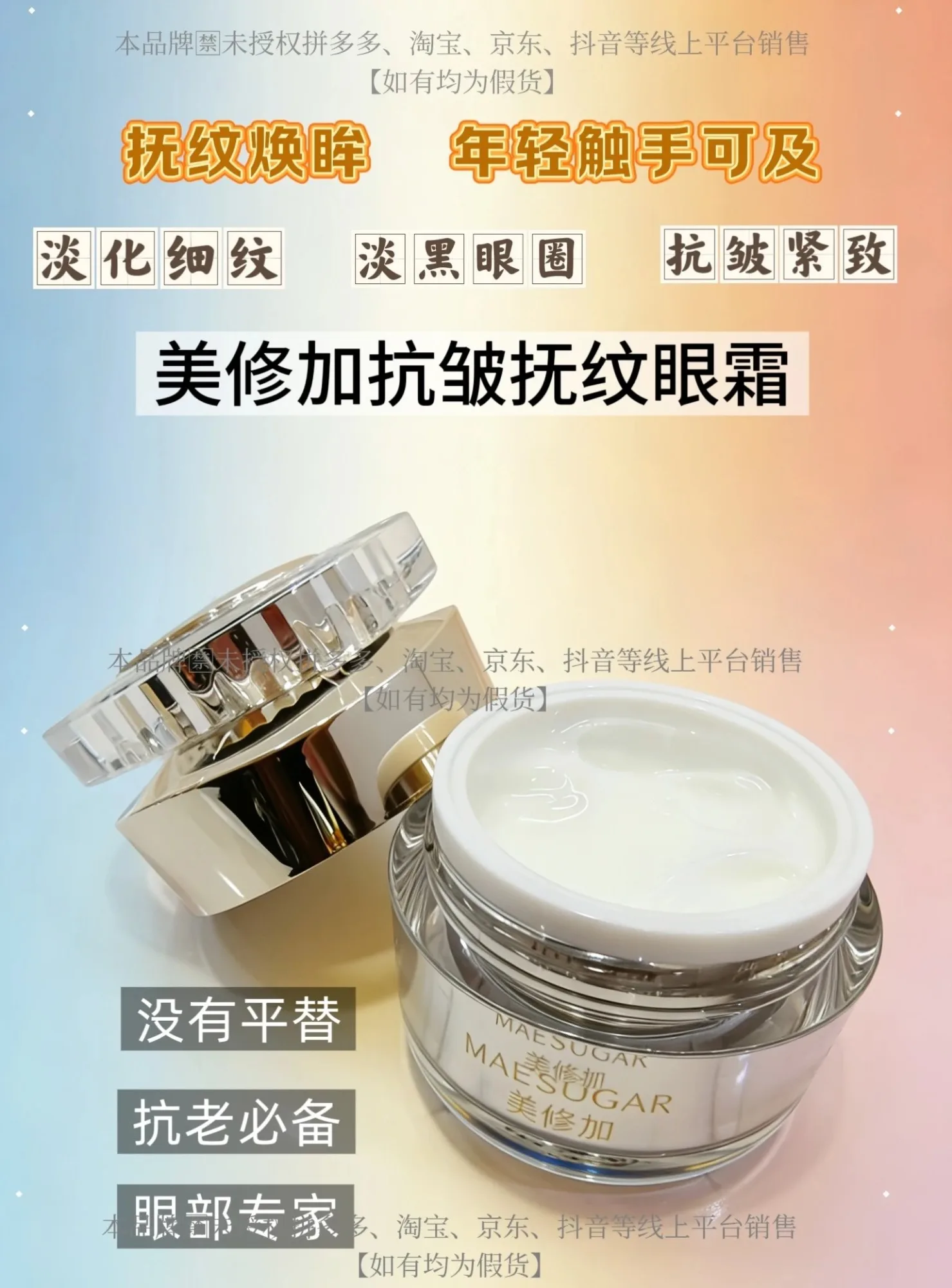 美修加抗皱抚纹眼霜（抗皱） 图片 7