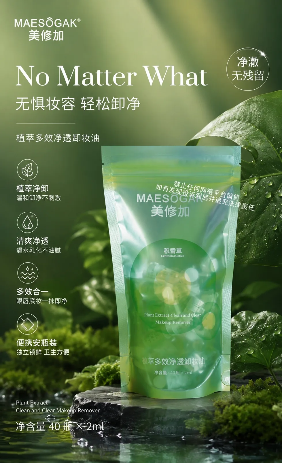 美修加积雪草植萃多效净透卸妆油 图片 1