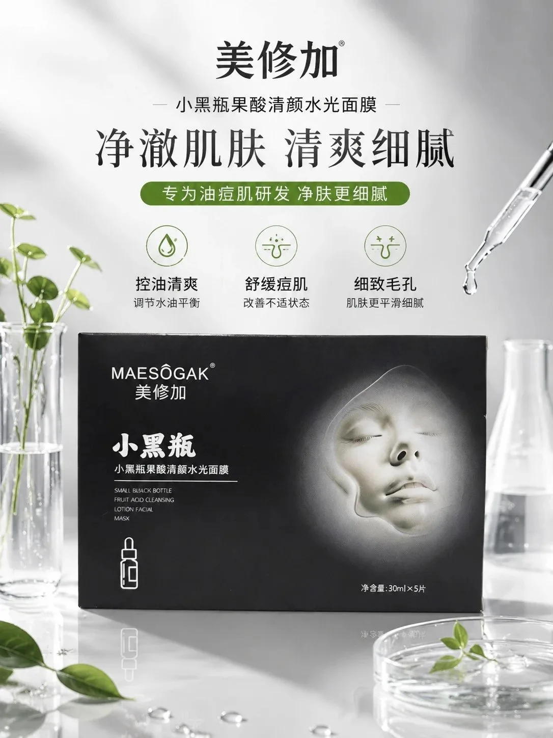 美修加小黑瓶果酸清颜水光面膜（抗痘控油收毛孔） 图片 1