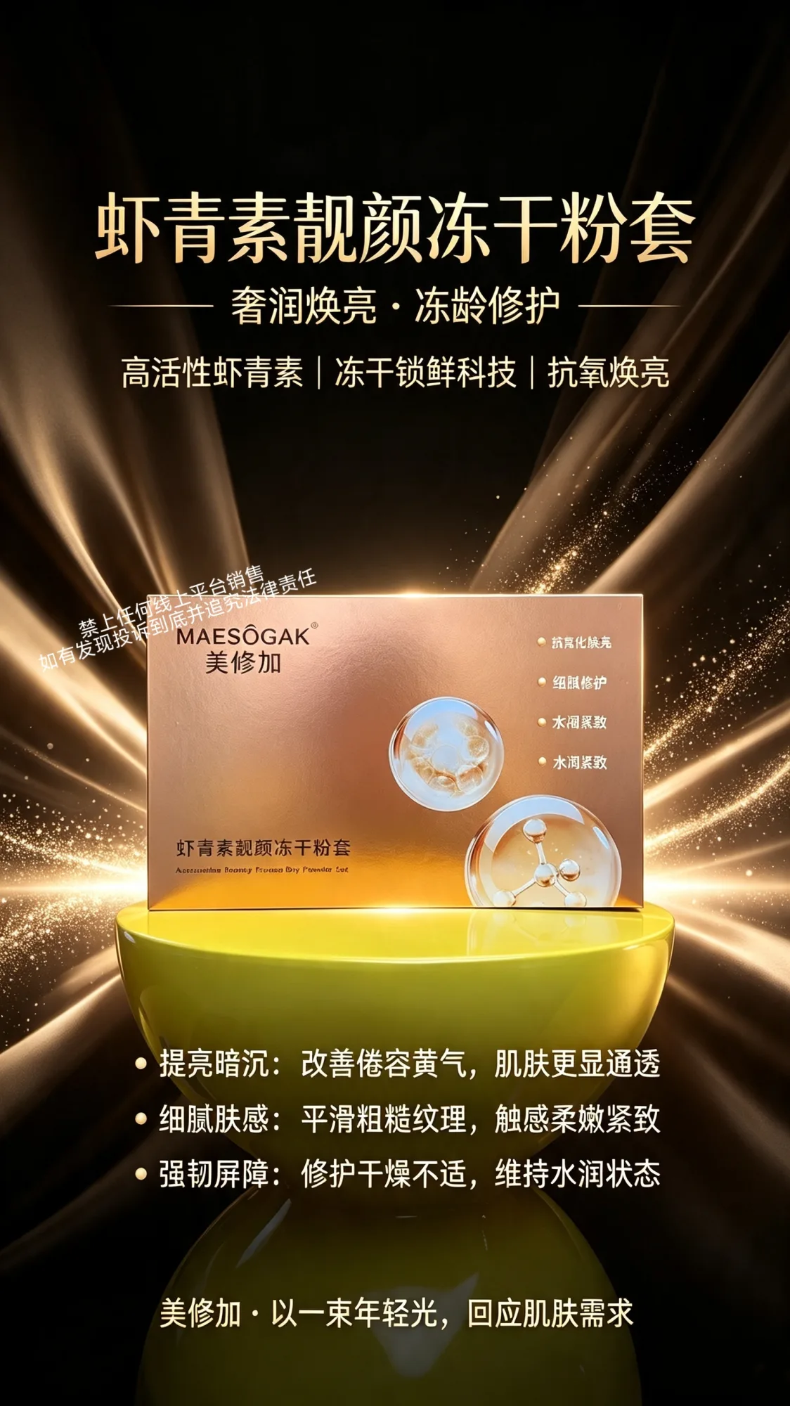 美修加虾青素靓颜冻干粉套，4万活性 图片 6