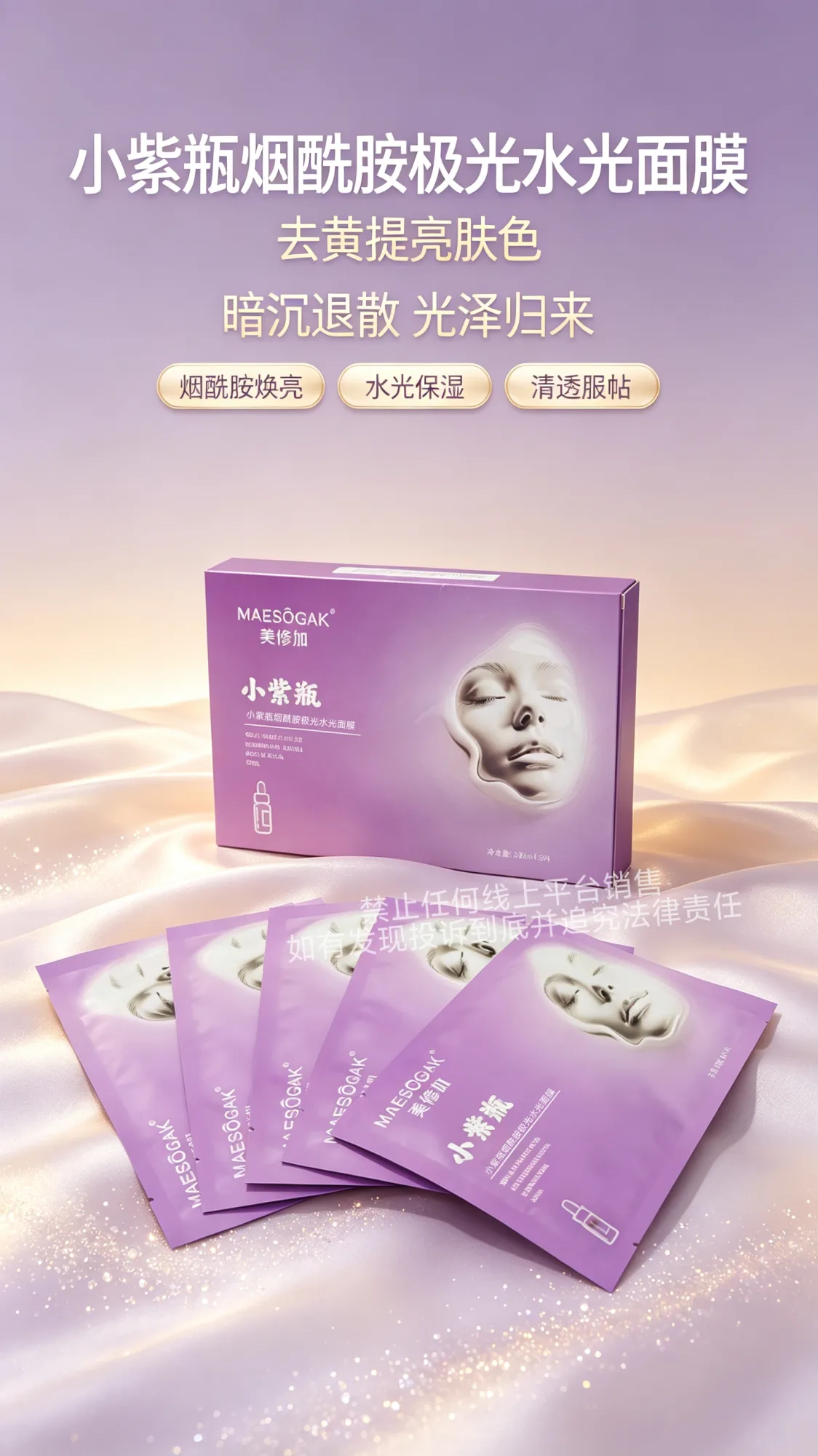 美修加小紫瓶烟酰胺极光水光面膜（祛黄提亮肤色） 图片 9