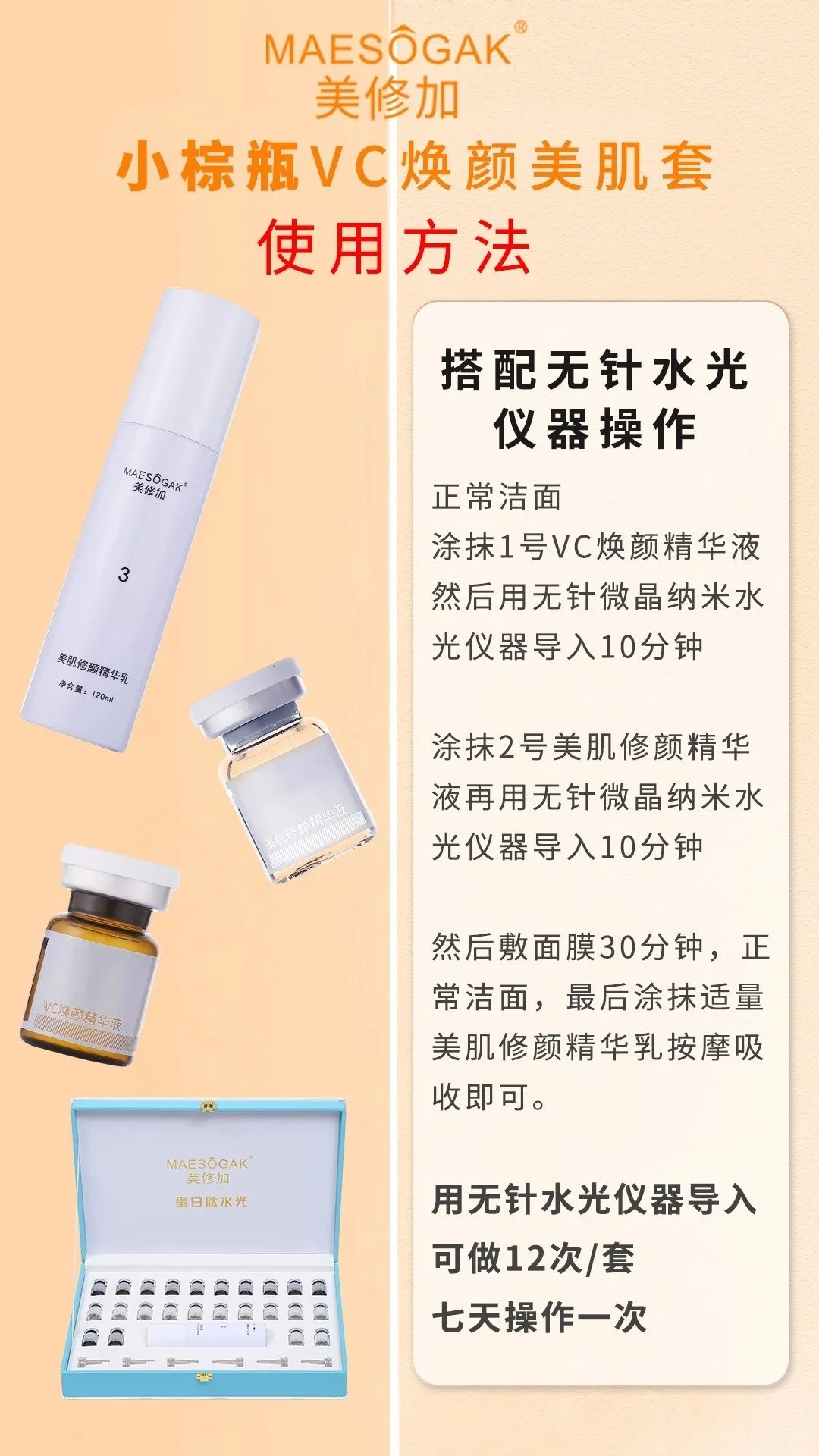 美修加小棕瓶VC焕颜美肌套，水光，12次装，高端皮盒 图片 3