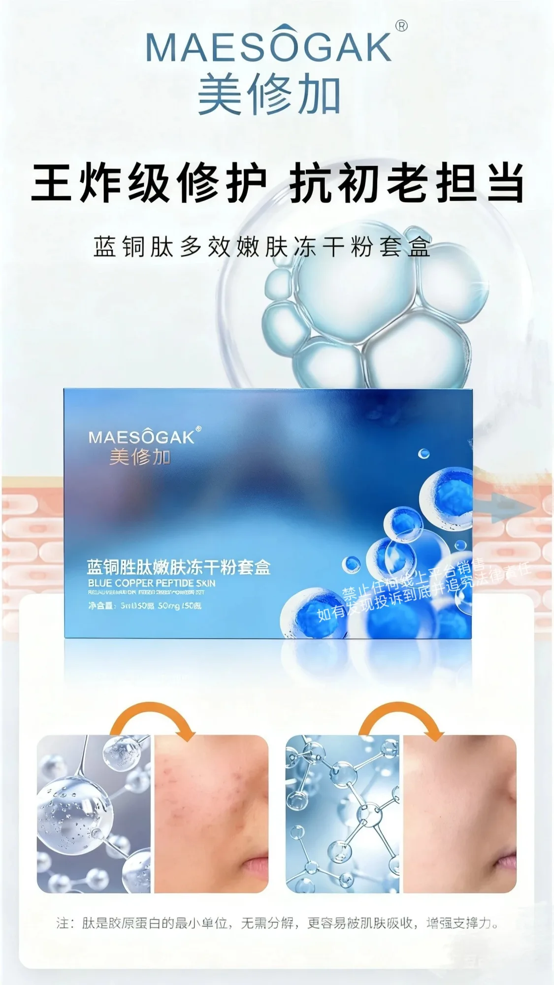 美修加蓝铜胜肽嫩肤冻干粉套盒（修护） 图片 3